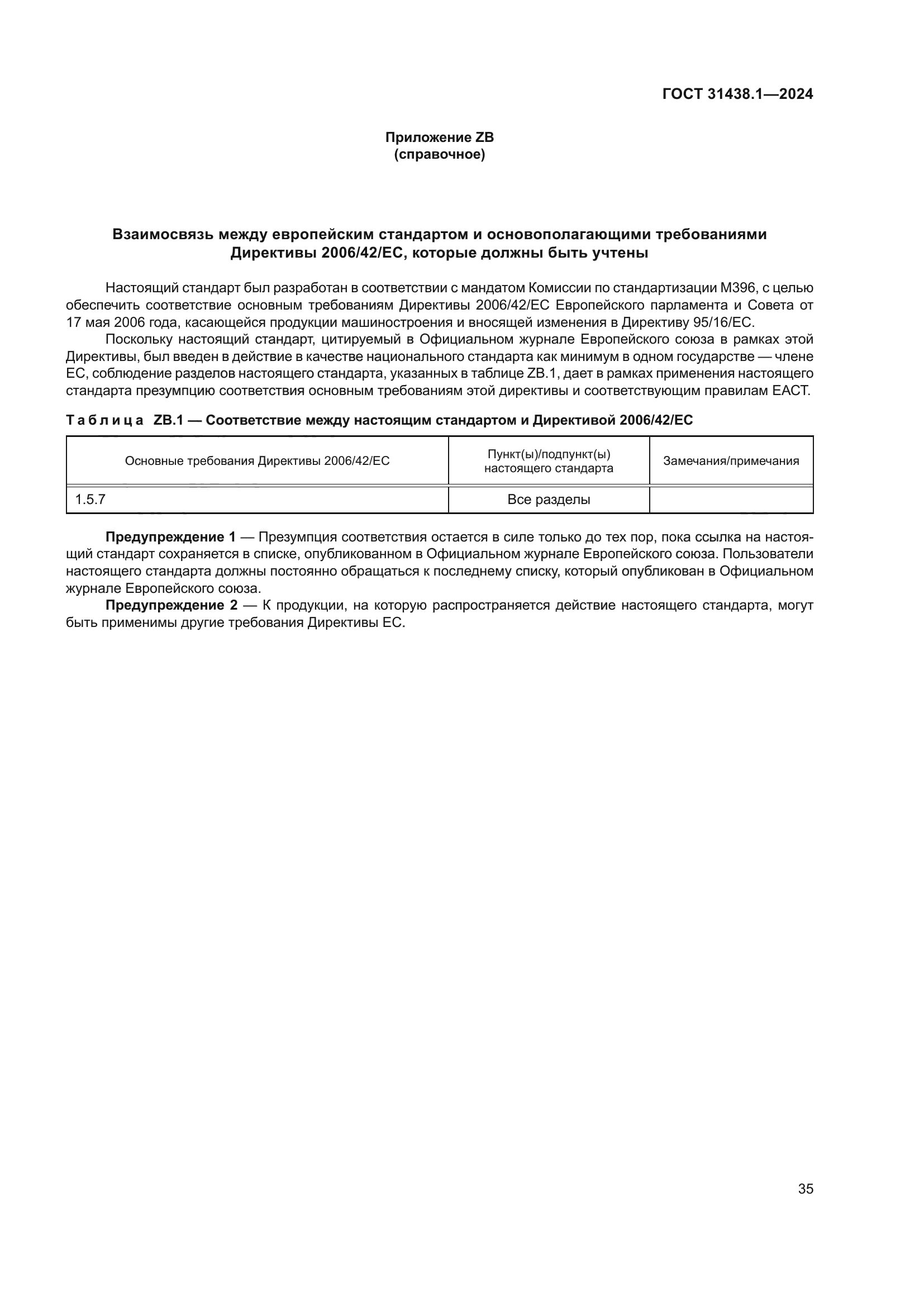 ГОСТ 31438.1-2024