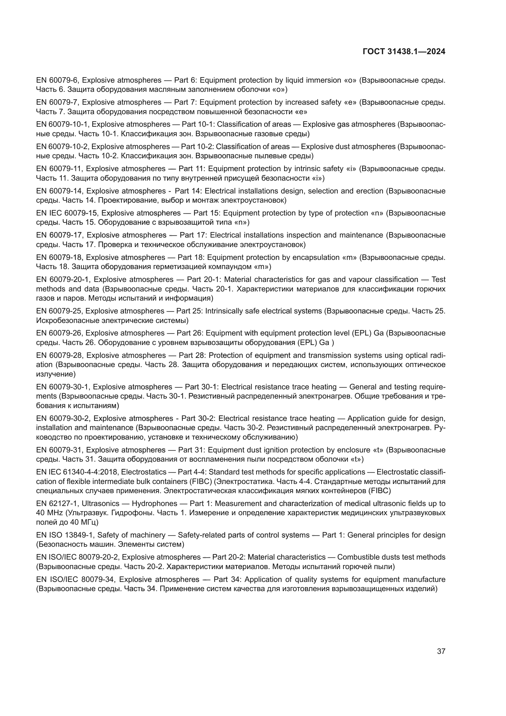 ГОСТ 31438.1-2024