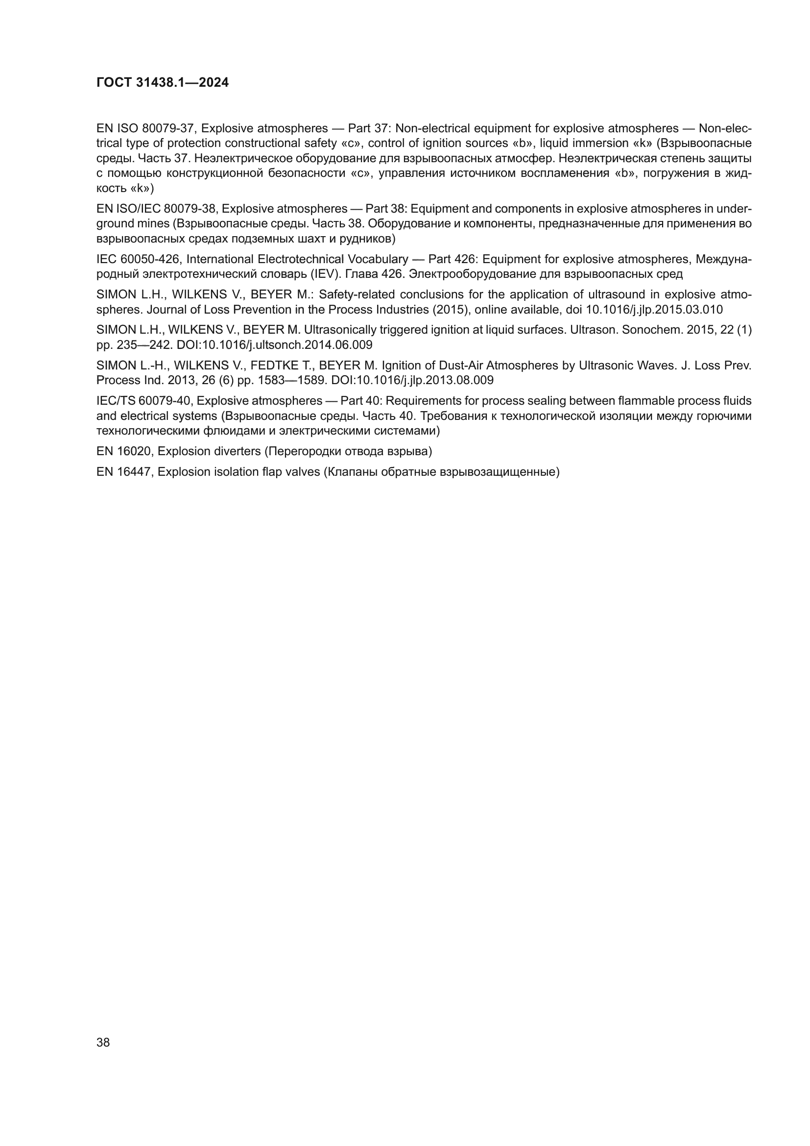 ГОСТ 31438.1-2024