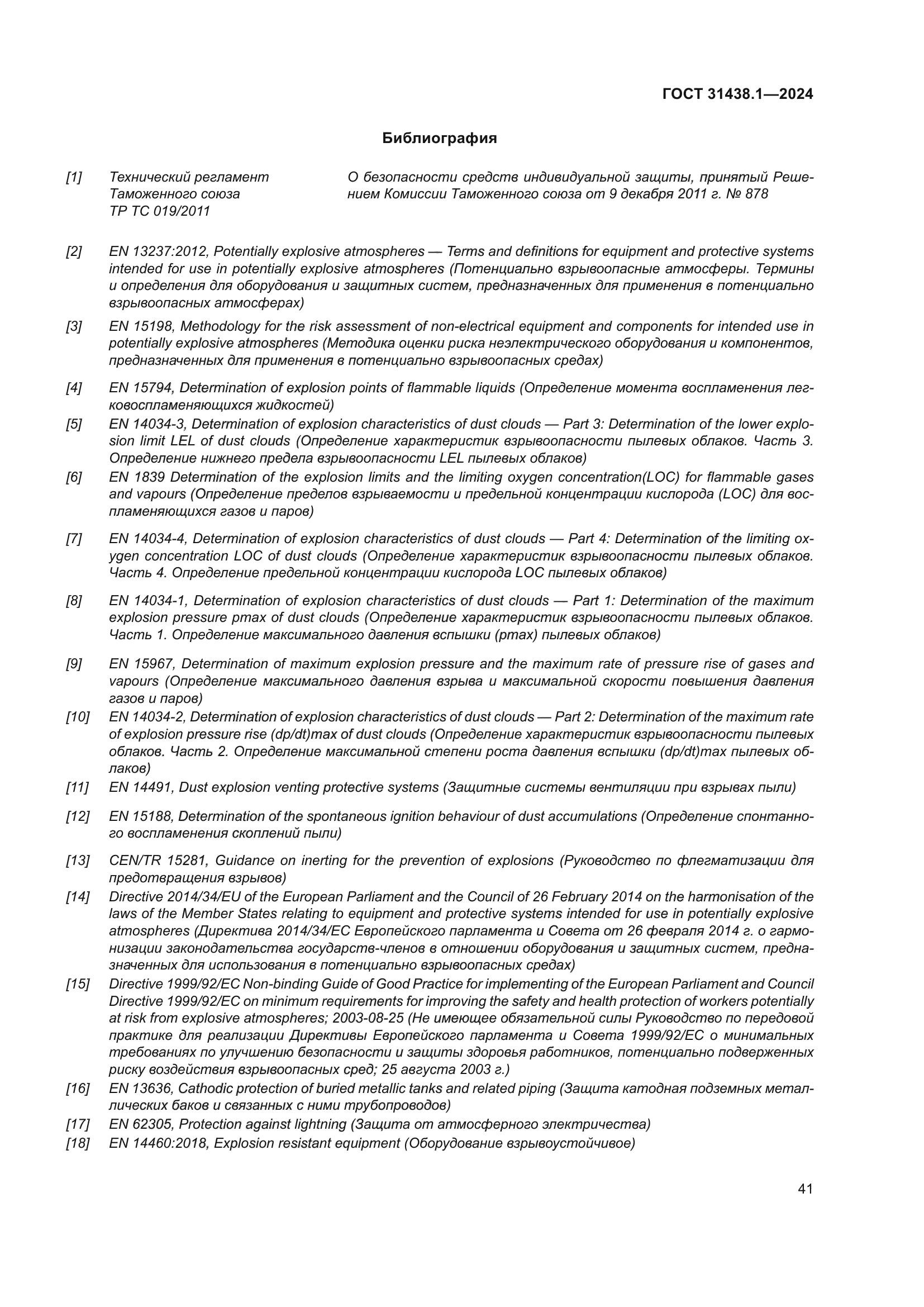 ГОСТ 31438.1-2024