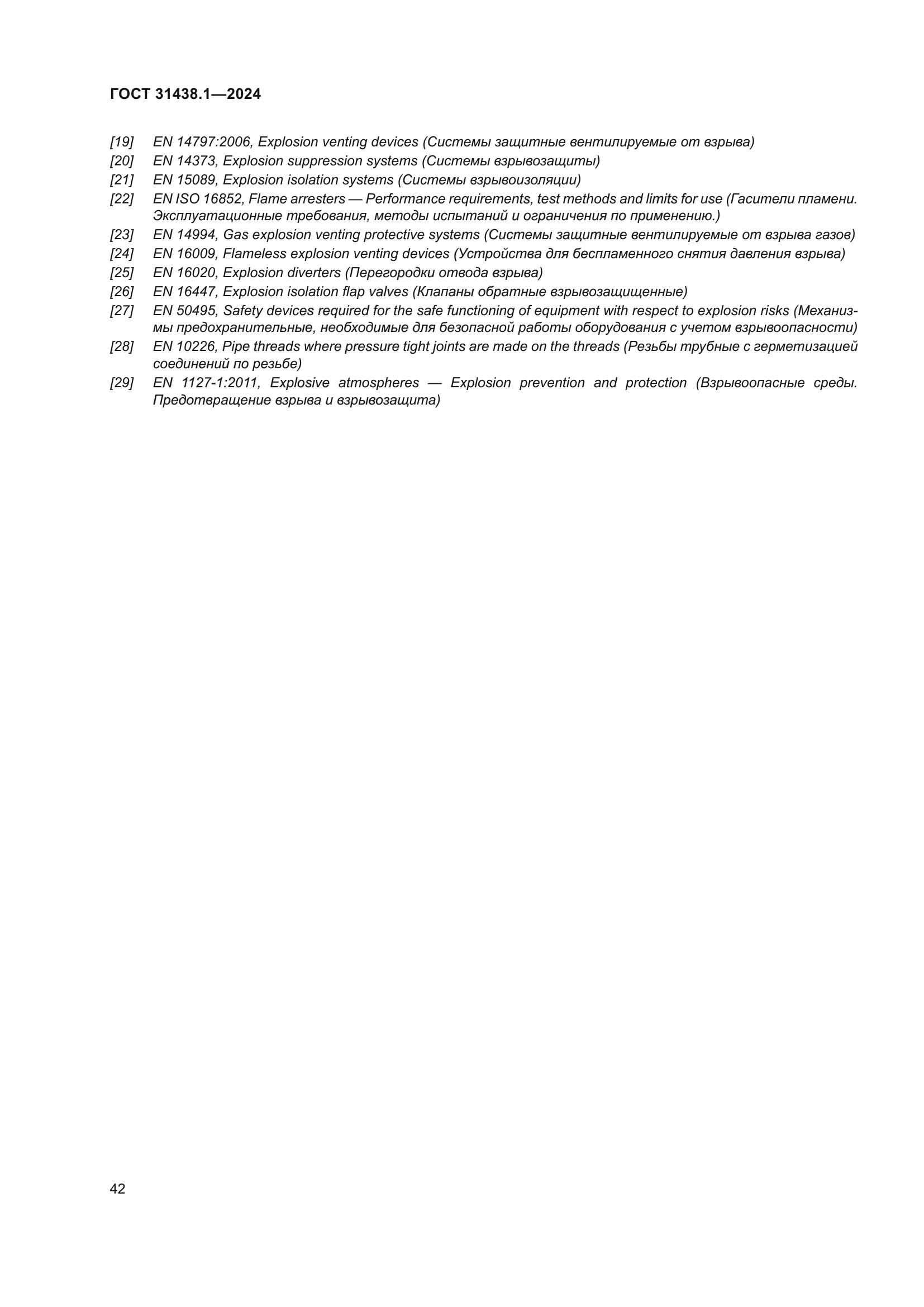 ГОСТ 31438.1-2024