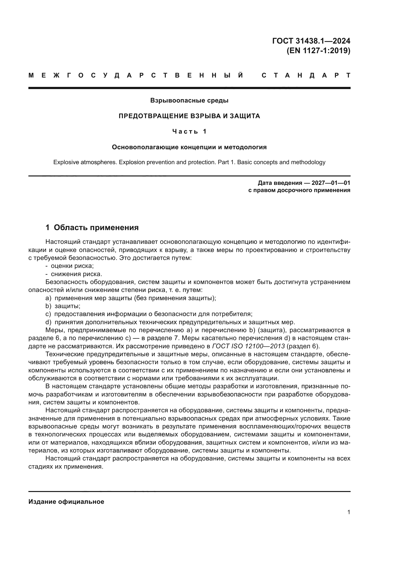 ГОСТ 31438.1-2024