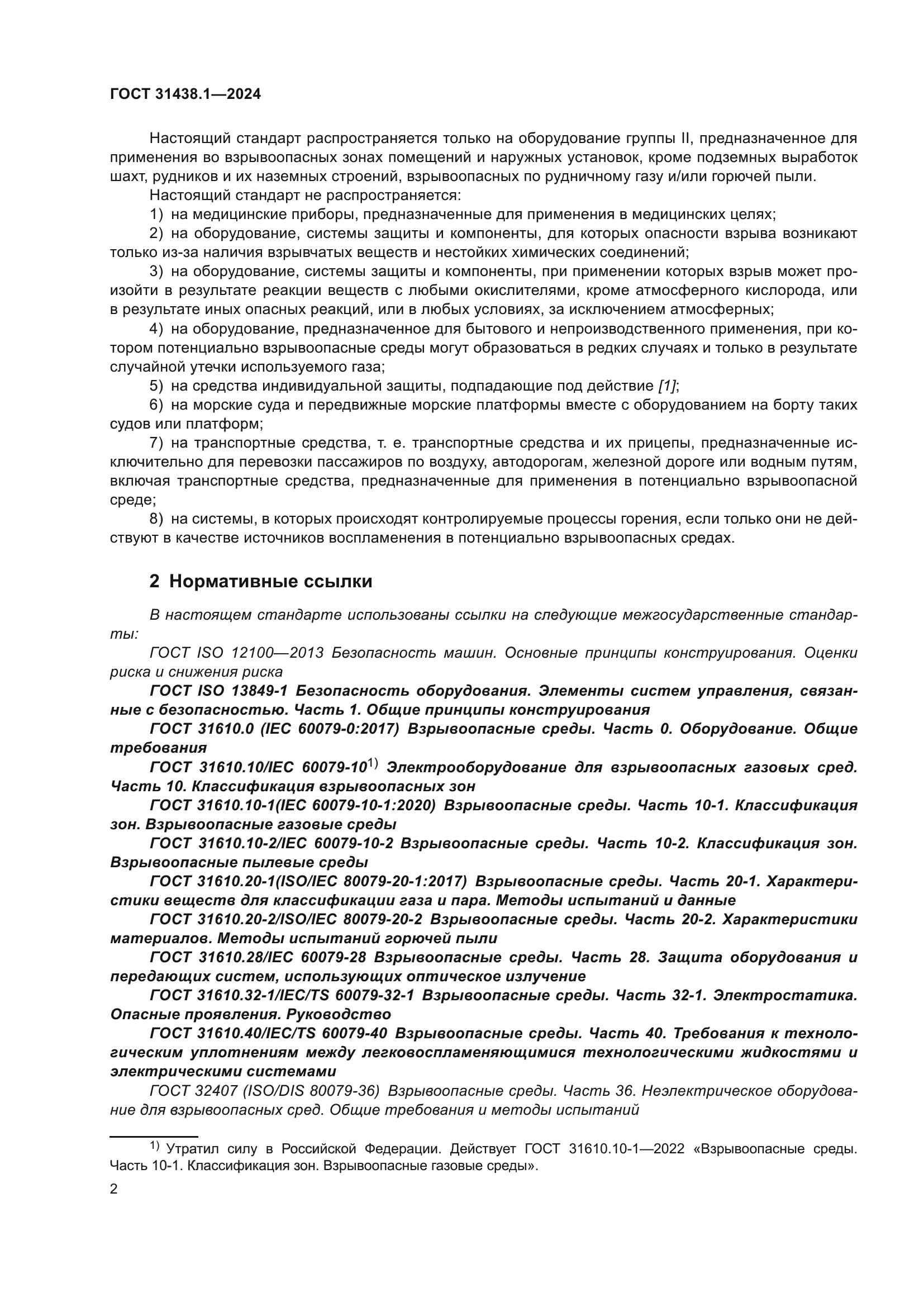 ГОСТ 31438.1-2024