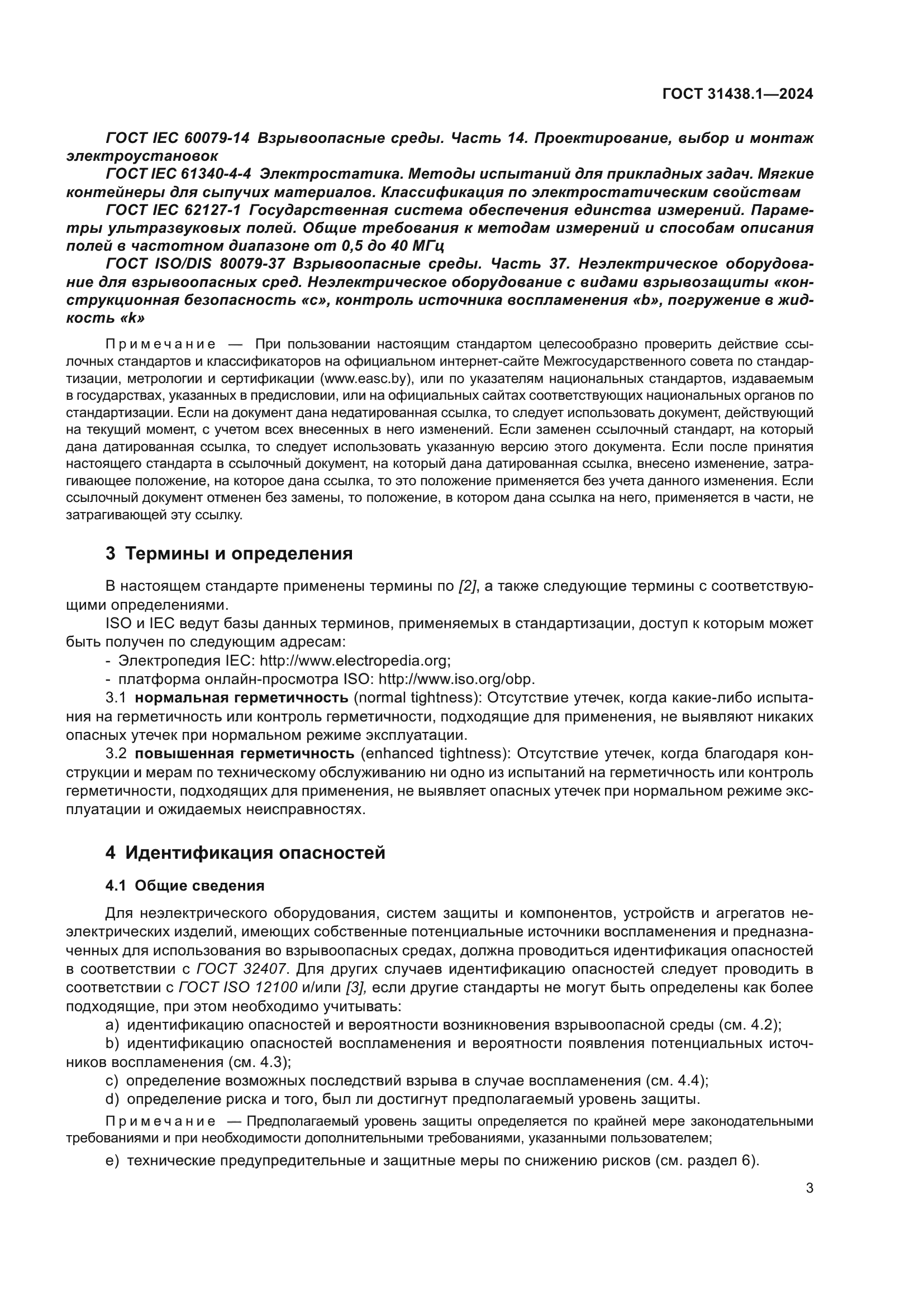 ГОСТ 31438.1-2024