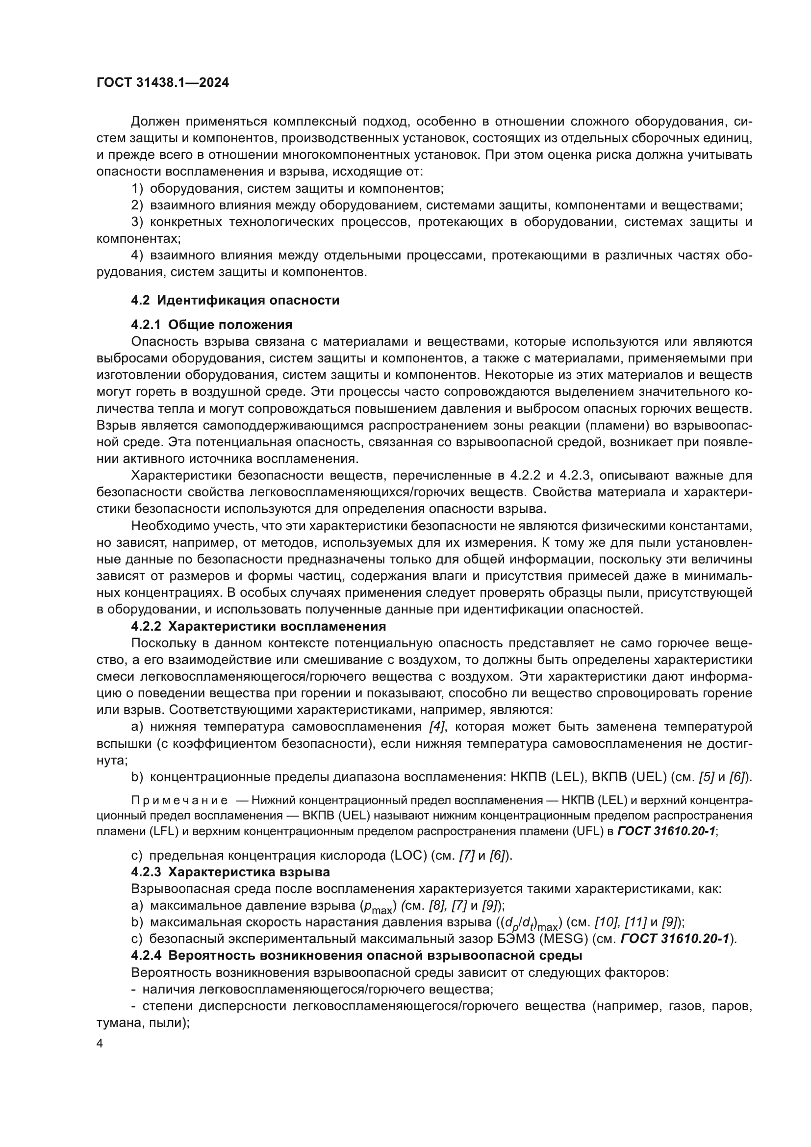 ГОСТ 31438.1-2024