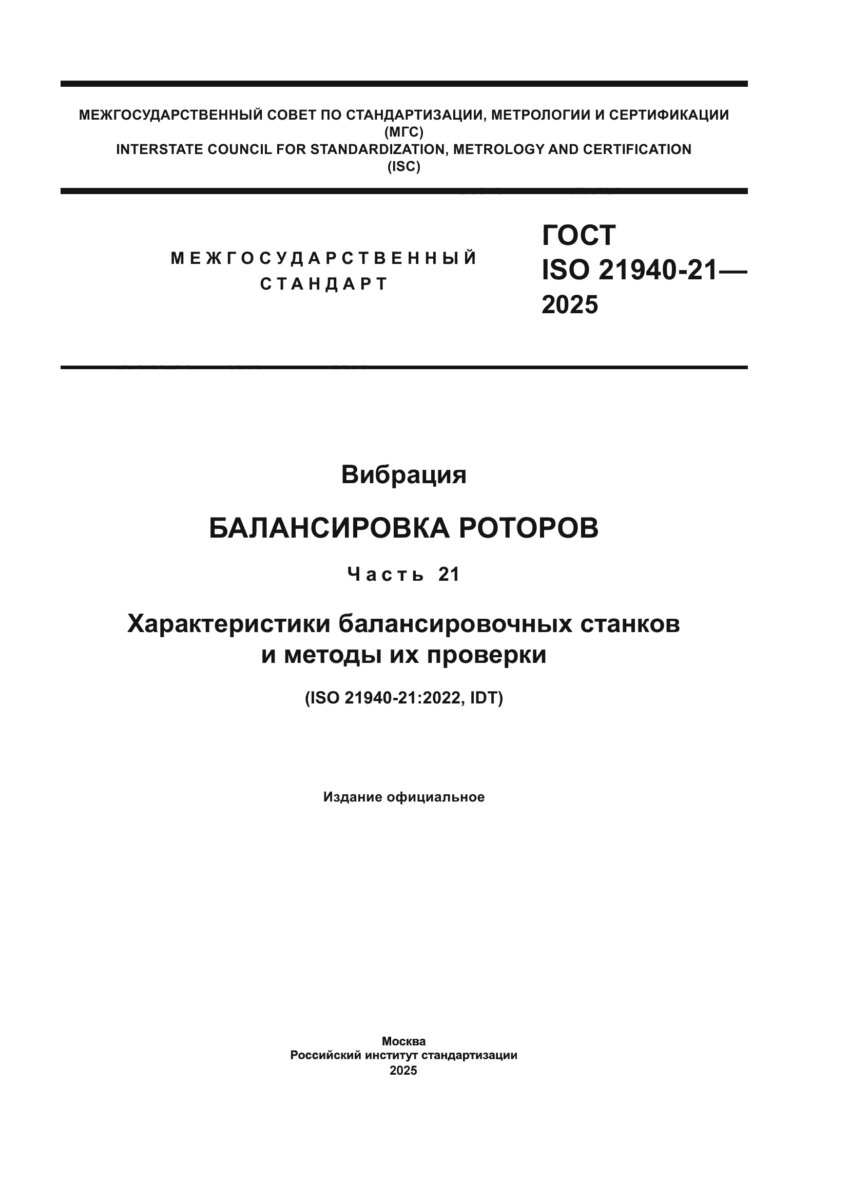 ГОСТ ISO 21940-21-2025