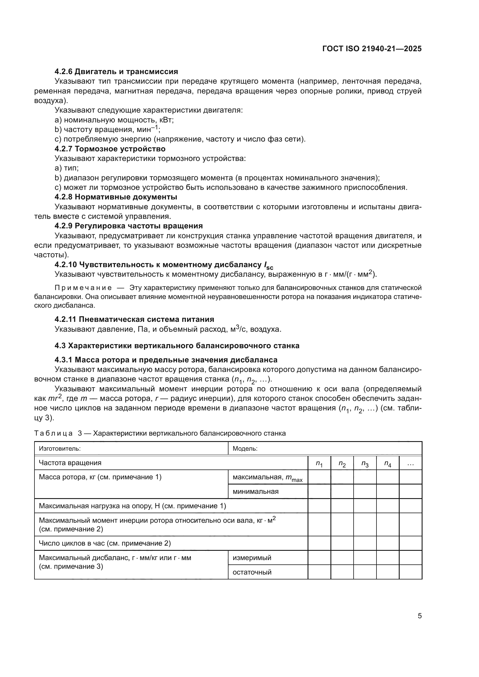 ГОСТ ISO 21940-21-2025