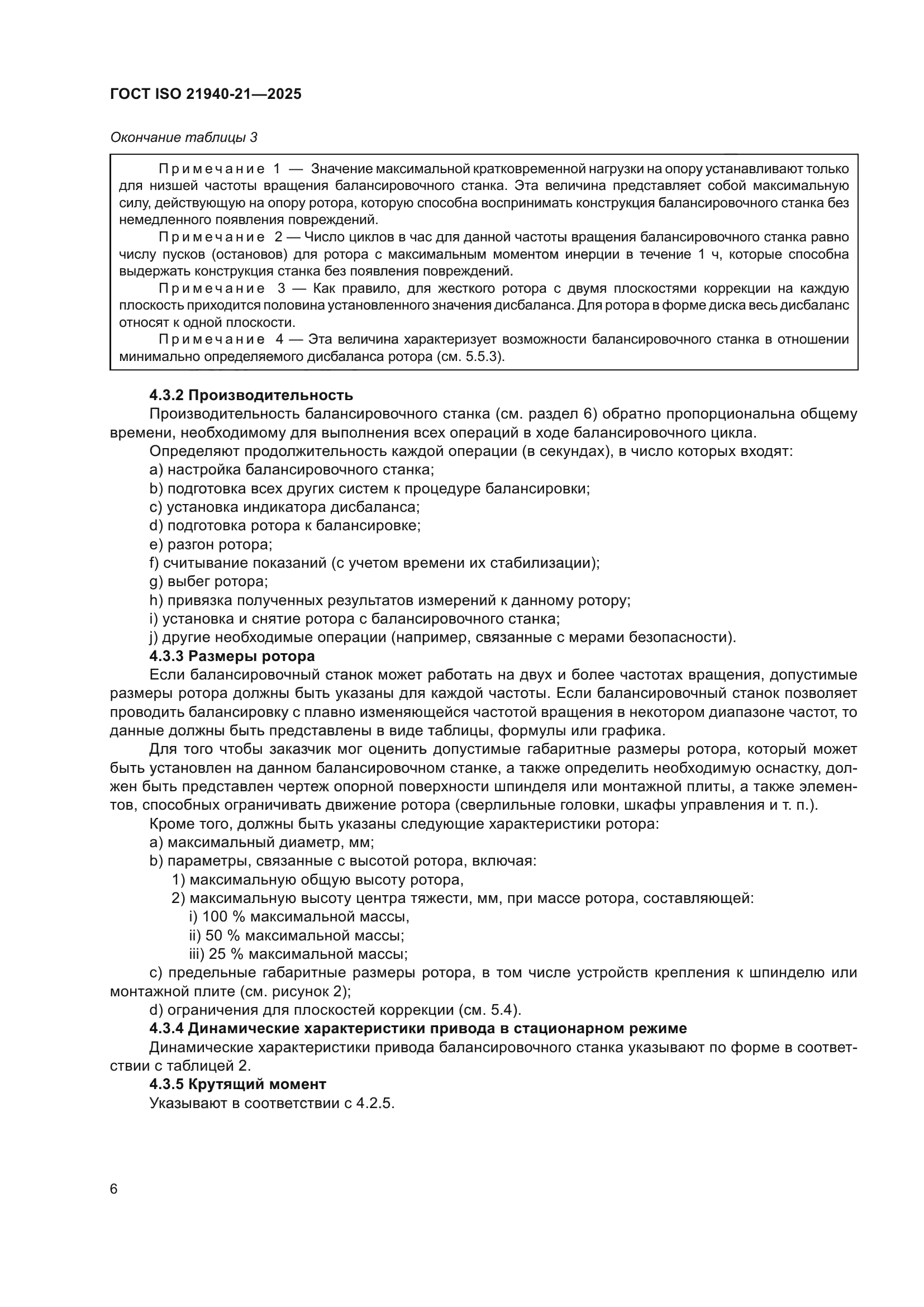 ГОСТ ISO 21940-21-2025