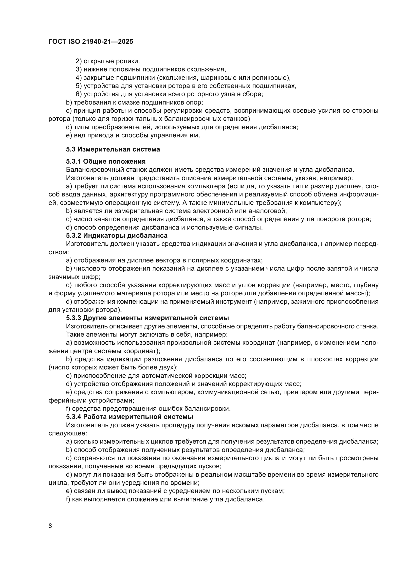 ГОСТ ISO 21940-21-2025