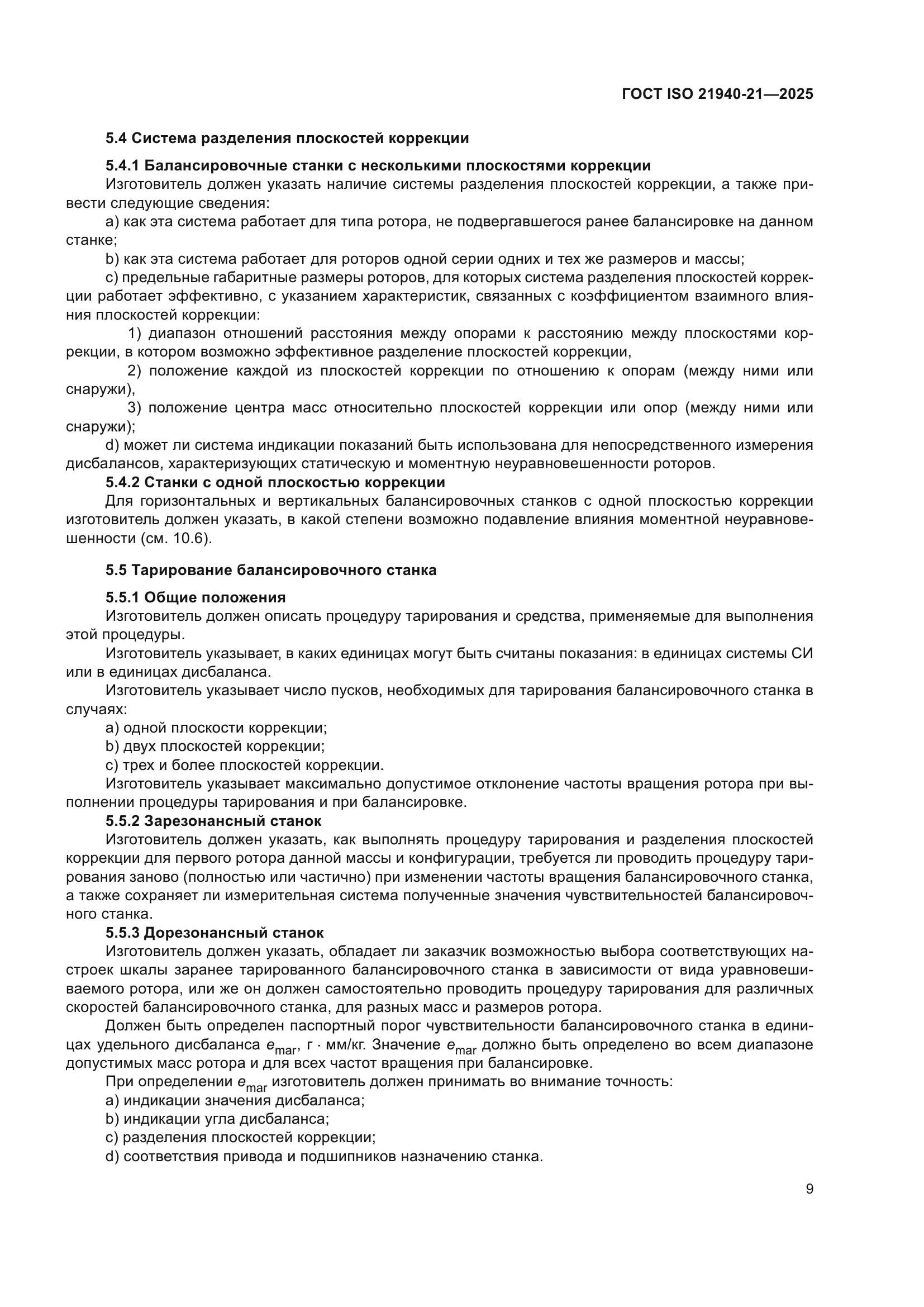 ГОСТ ISO 21940-21-2025