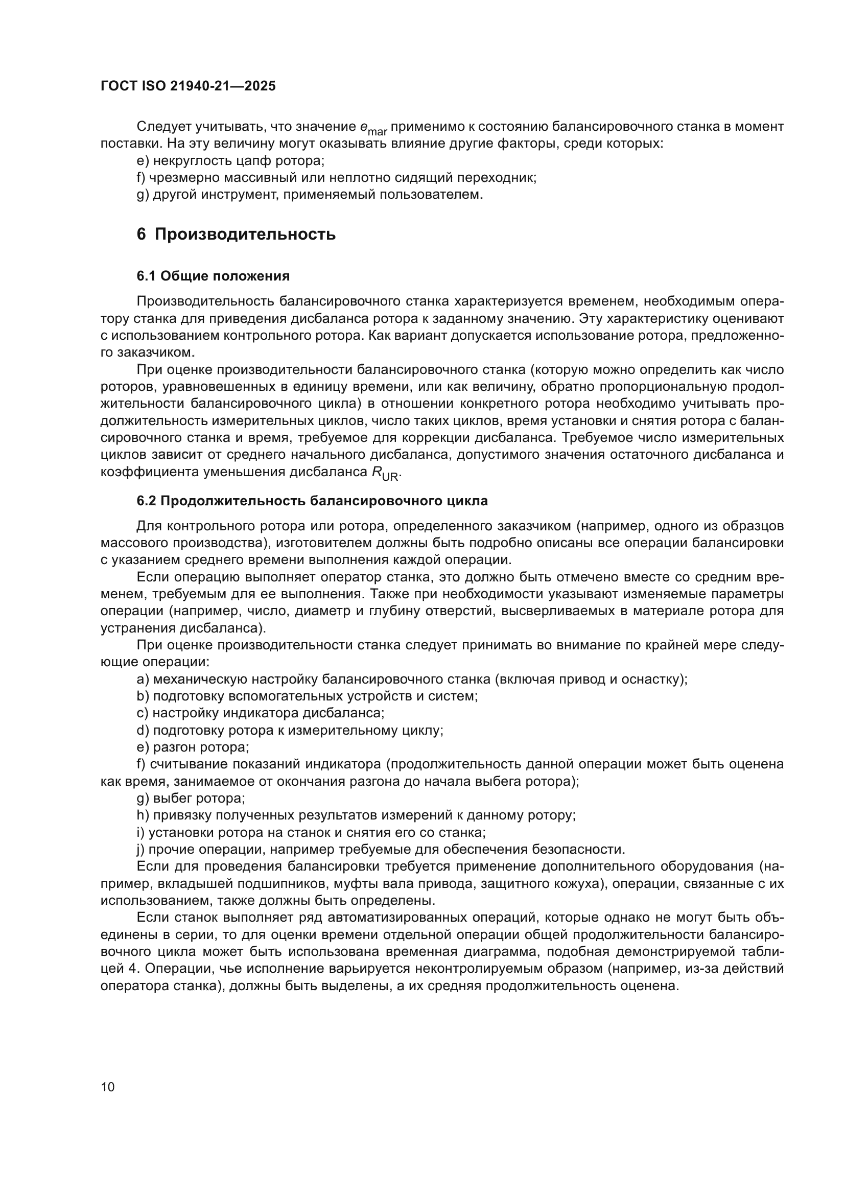 ГОСТ ISO 21940-21-2025