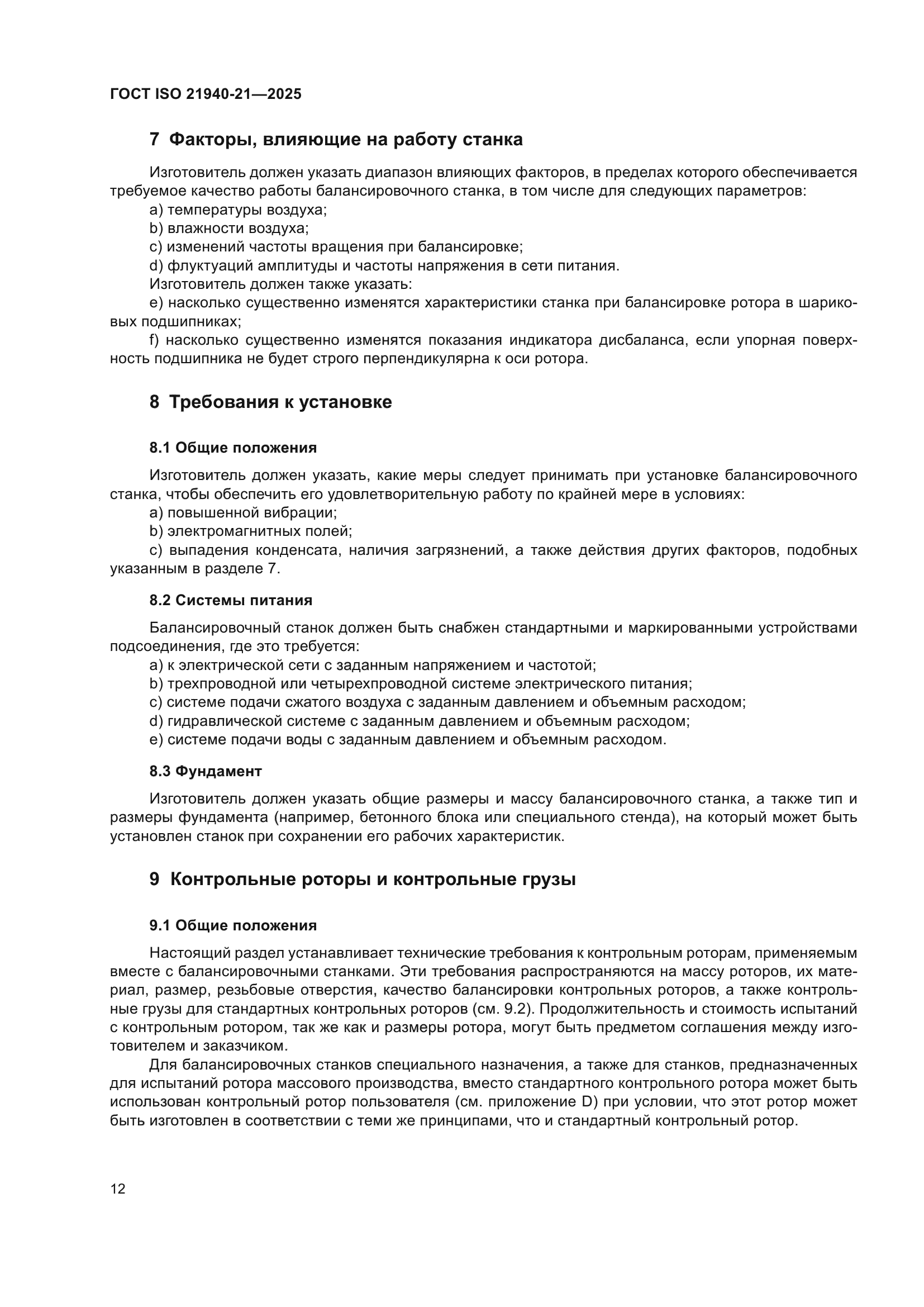 ГОСТ ISO 21940-21-2025