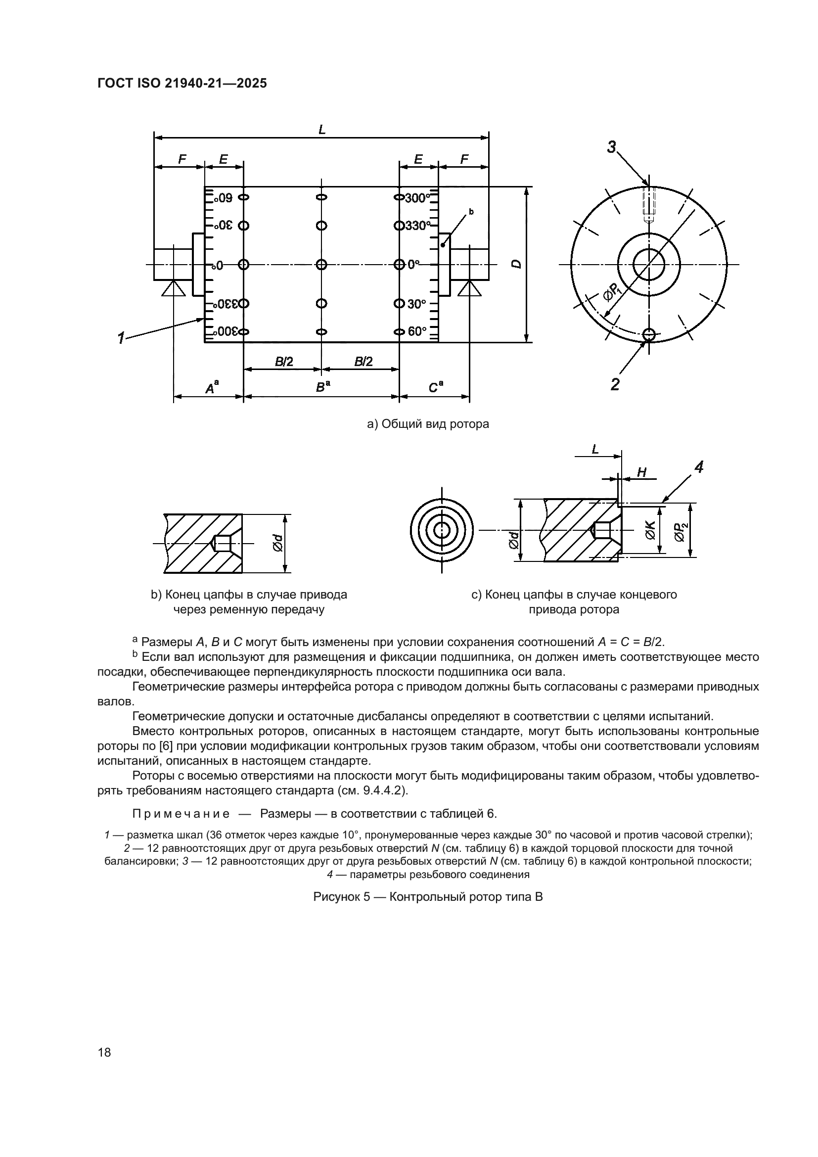 ГОСТ ISO 21940-21-2025