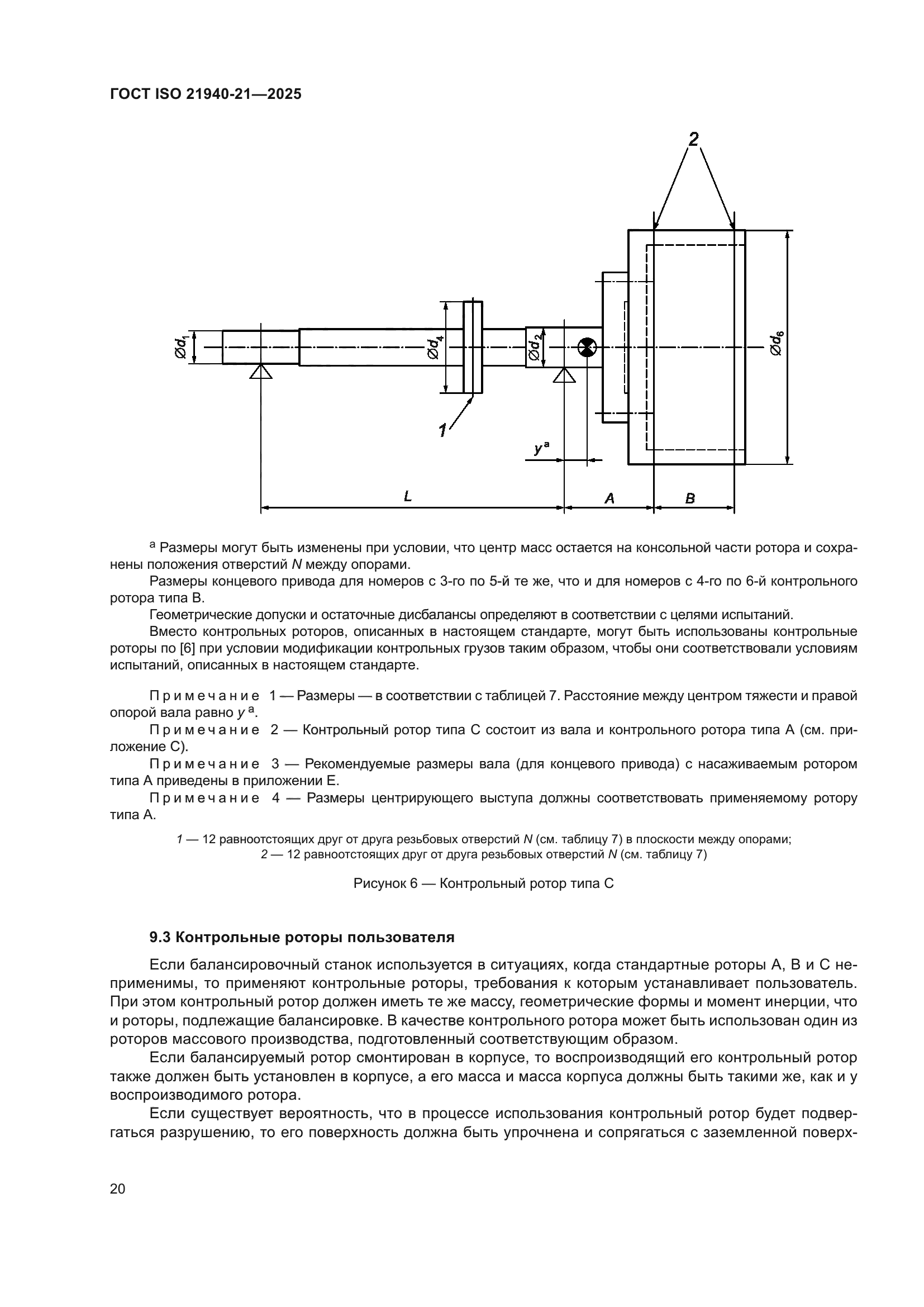 ГОСТ ISO 21940-21-2025