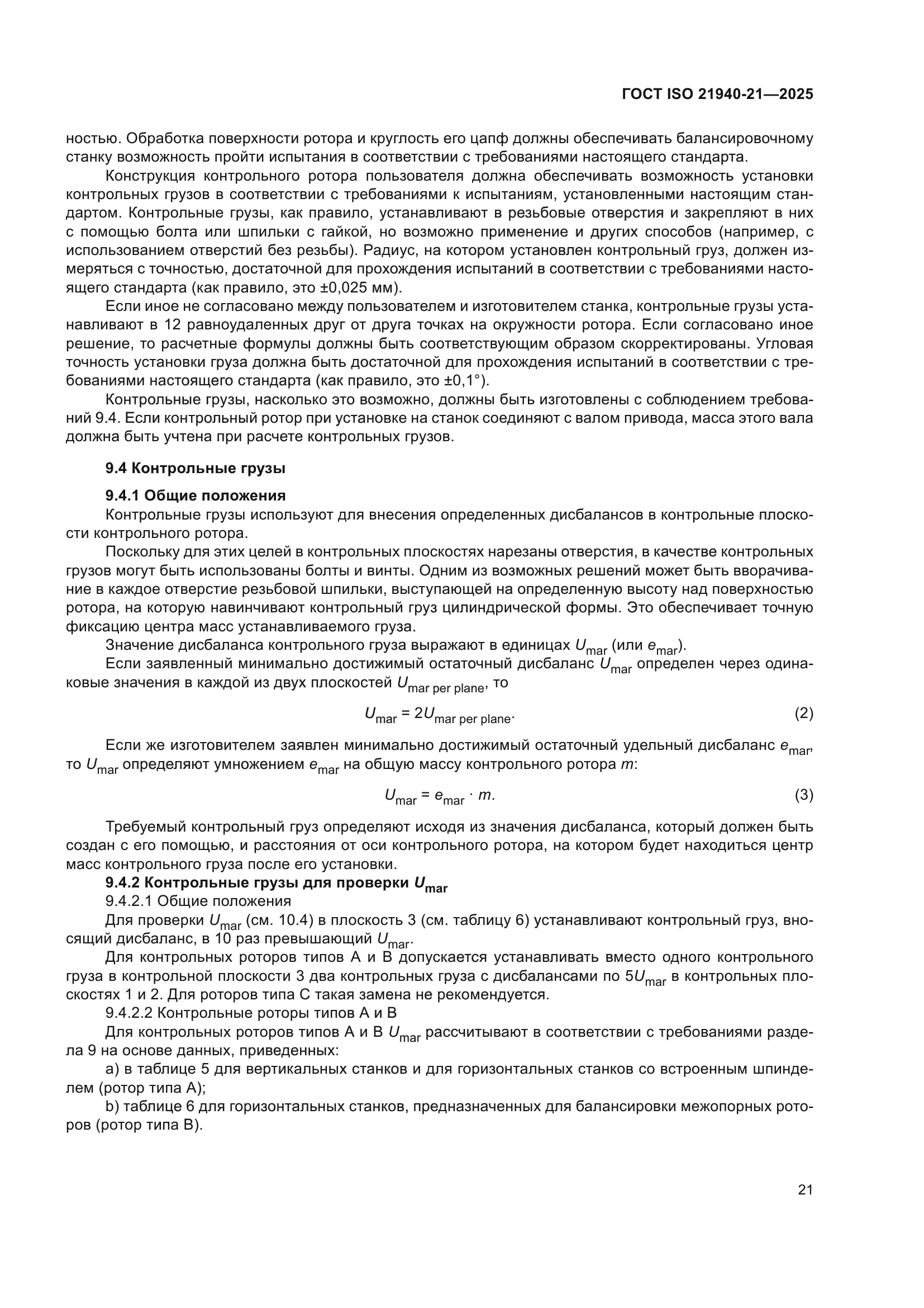 ГОСТ ISO 21940-21-2025