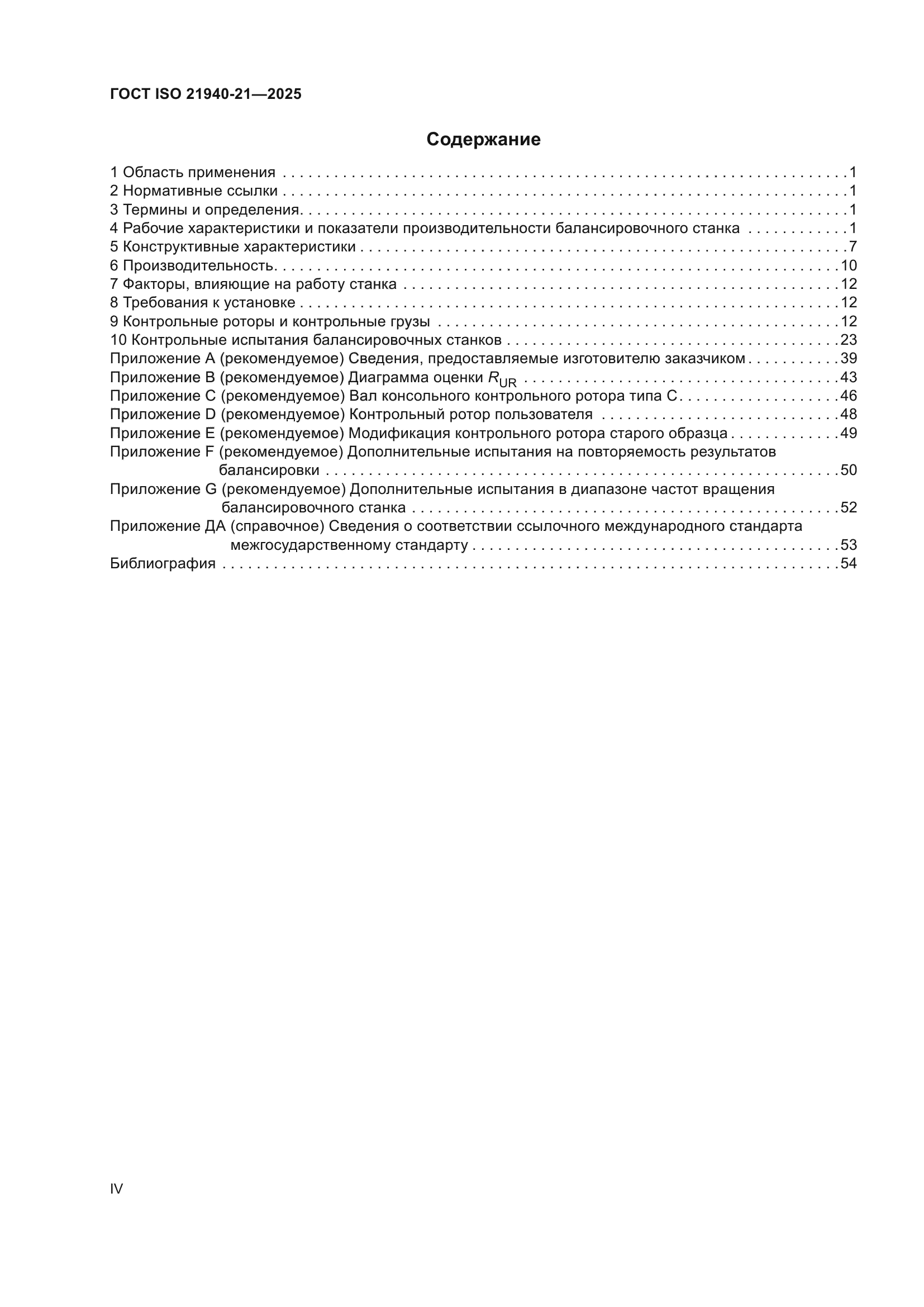 ГОСТ ISO 21940-21-2025