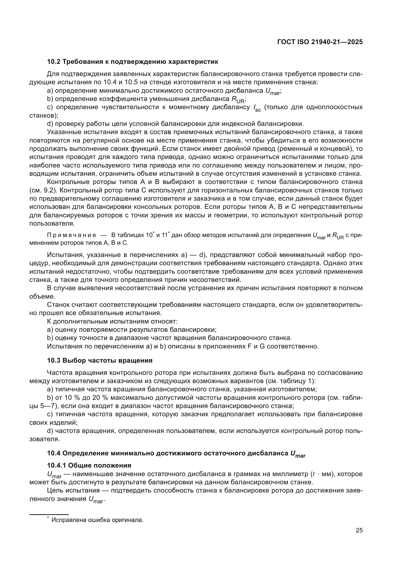 ГОСТ ISO 21940-21-2025