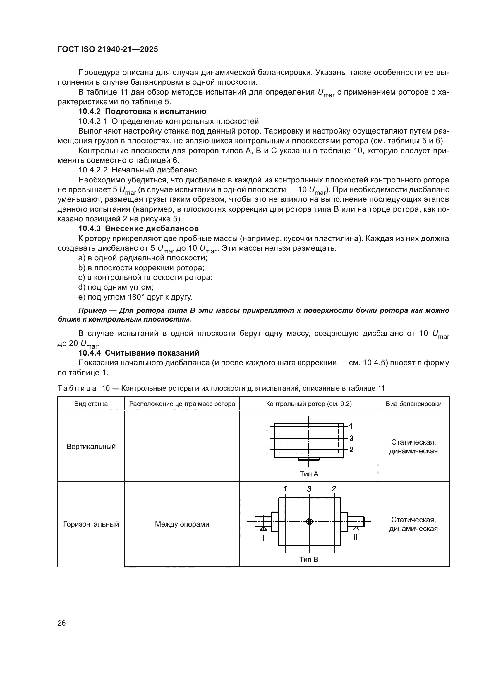 ГОСТ ISO 21940-21-2025