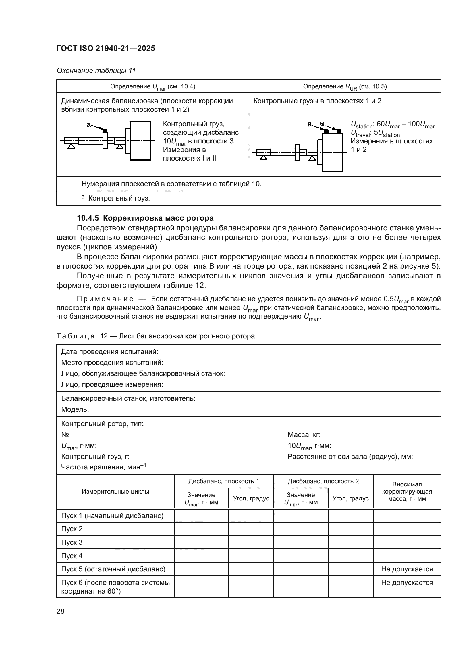 ГОСТ ISO 21940-21-2025