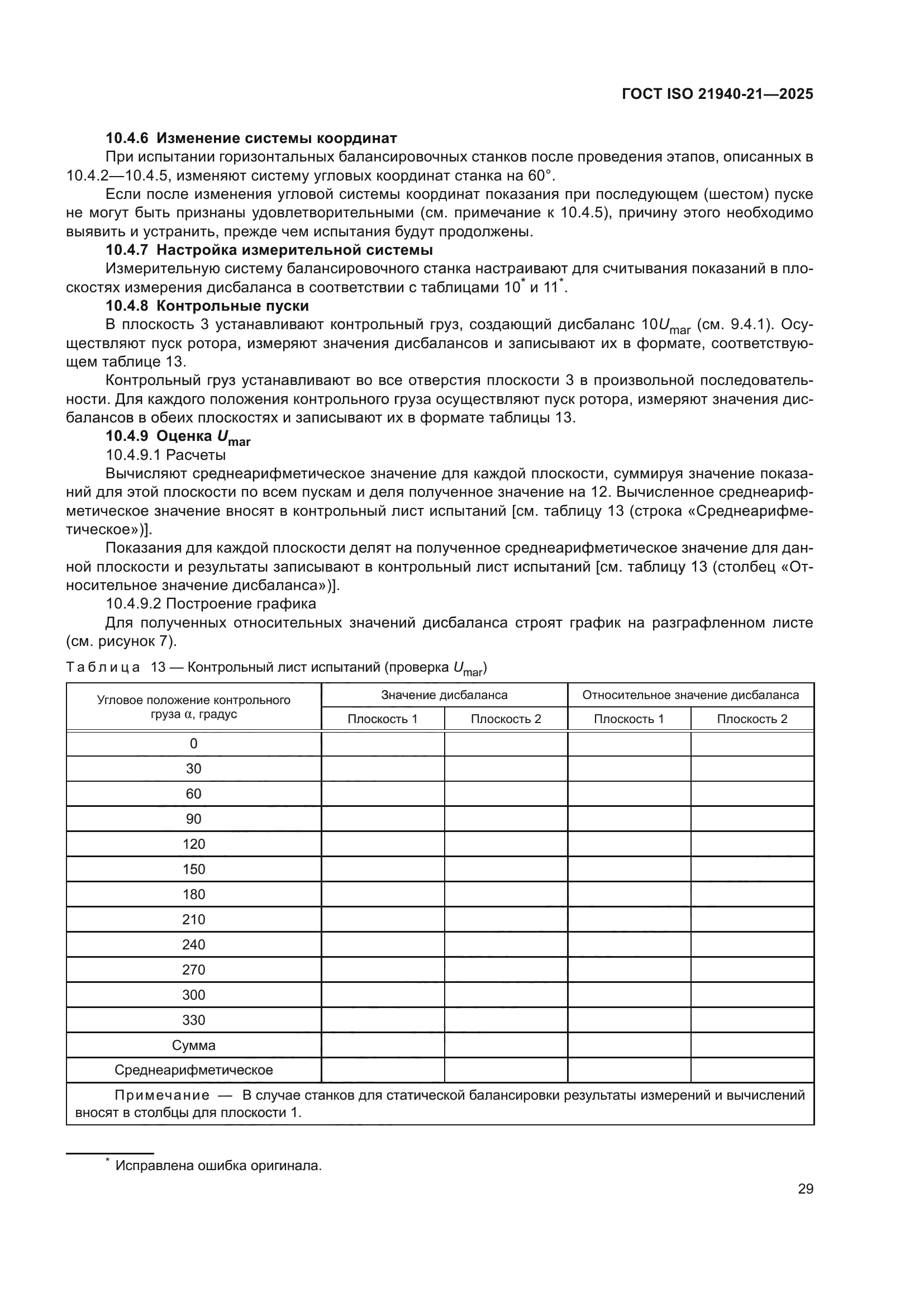 ГОСТ ISO 21940-21-2025