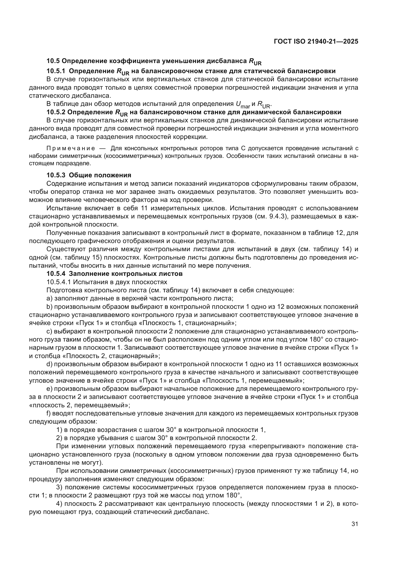 ГОСТ ISO 21940-21-2025