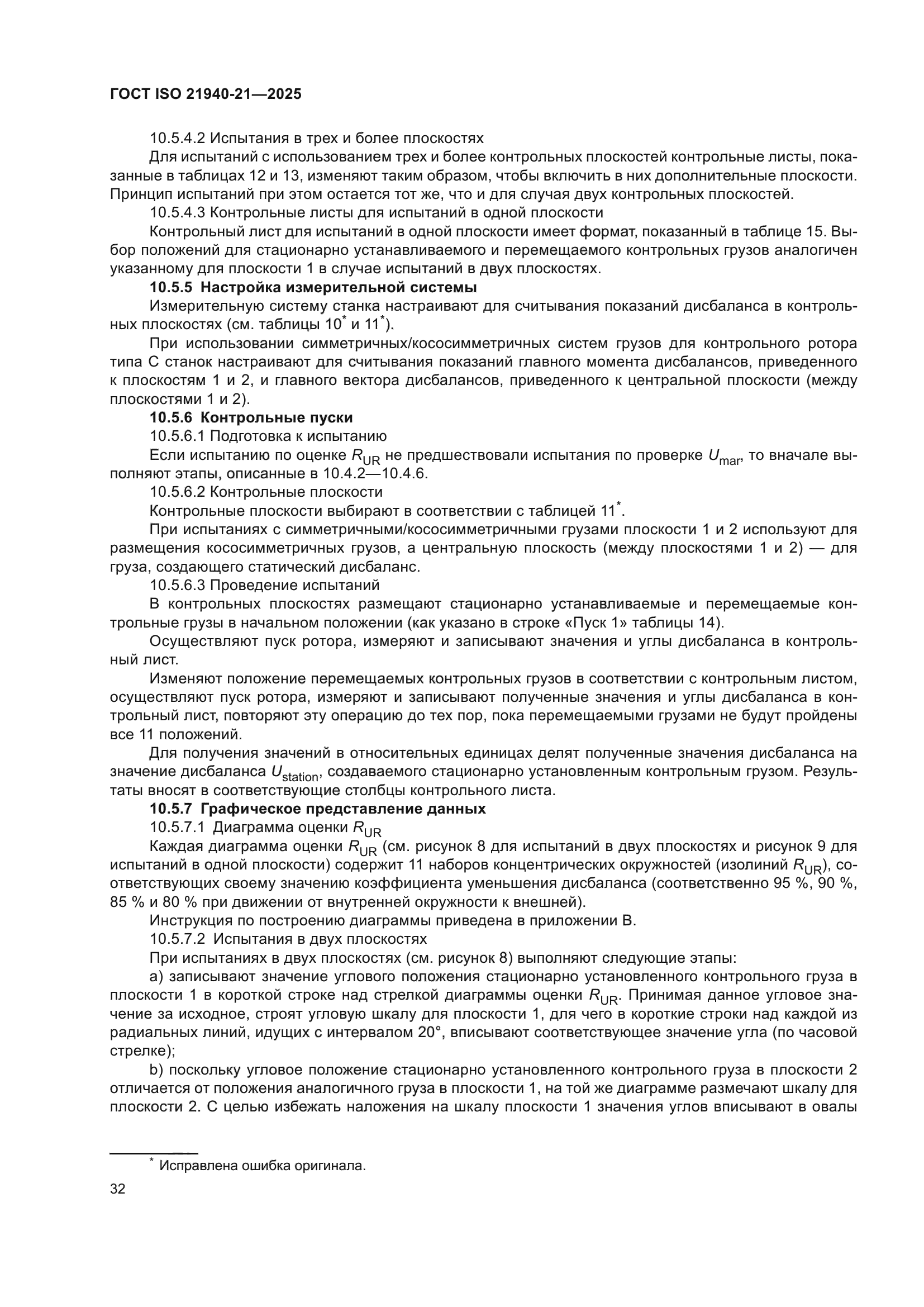 ГОСТ ISO 21940-21-2025