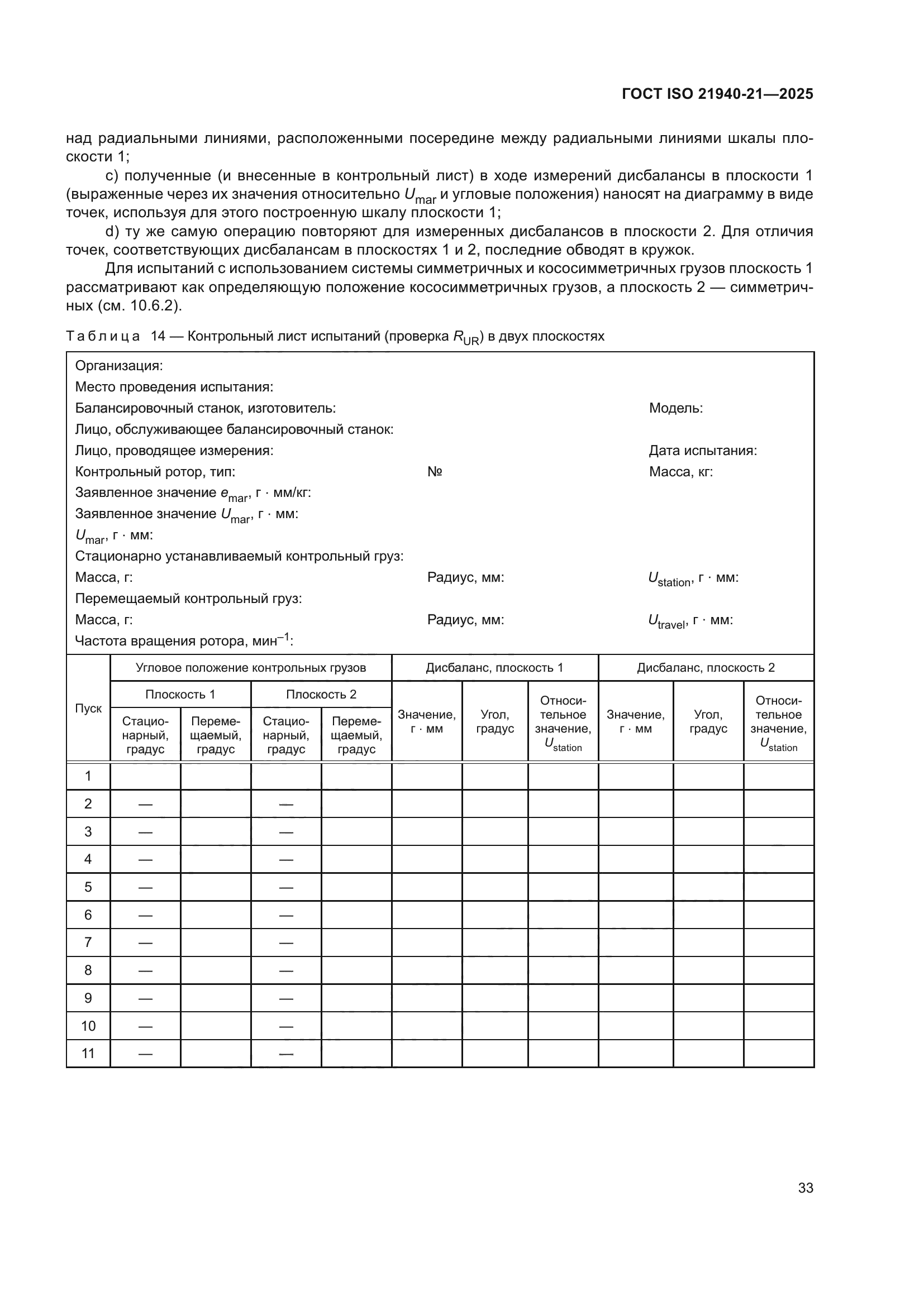ГОСТ ISO 21940-21-2025
