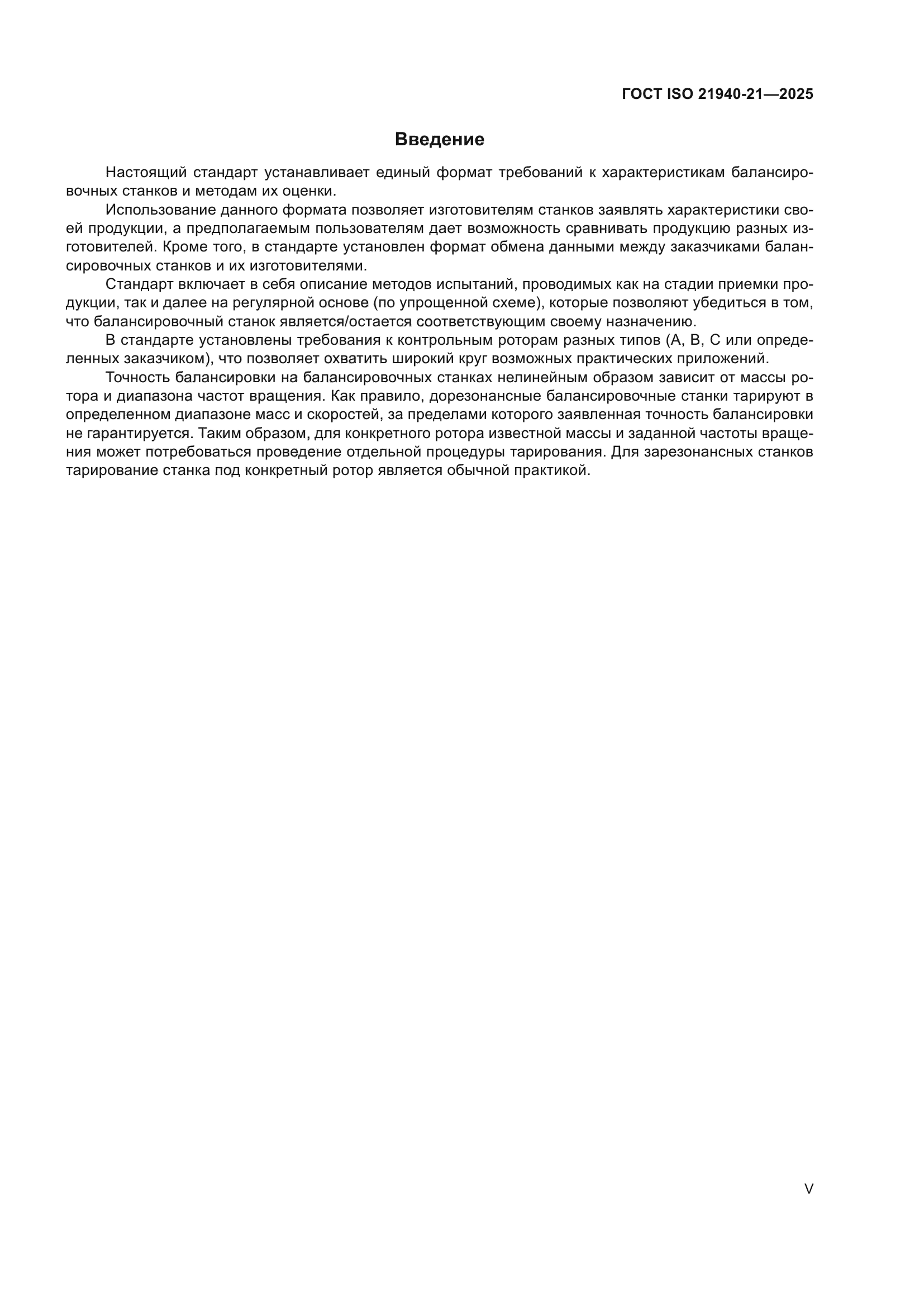 ГОСТ ISO 21940-21-2025