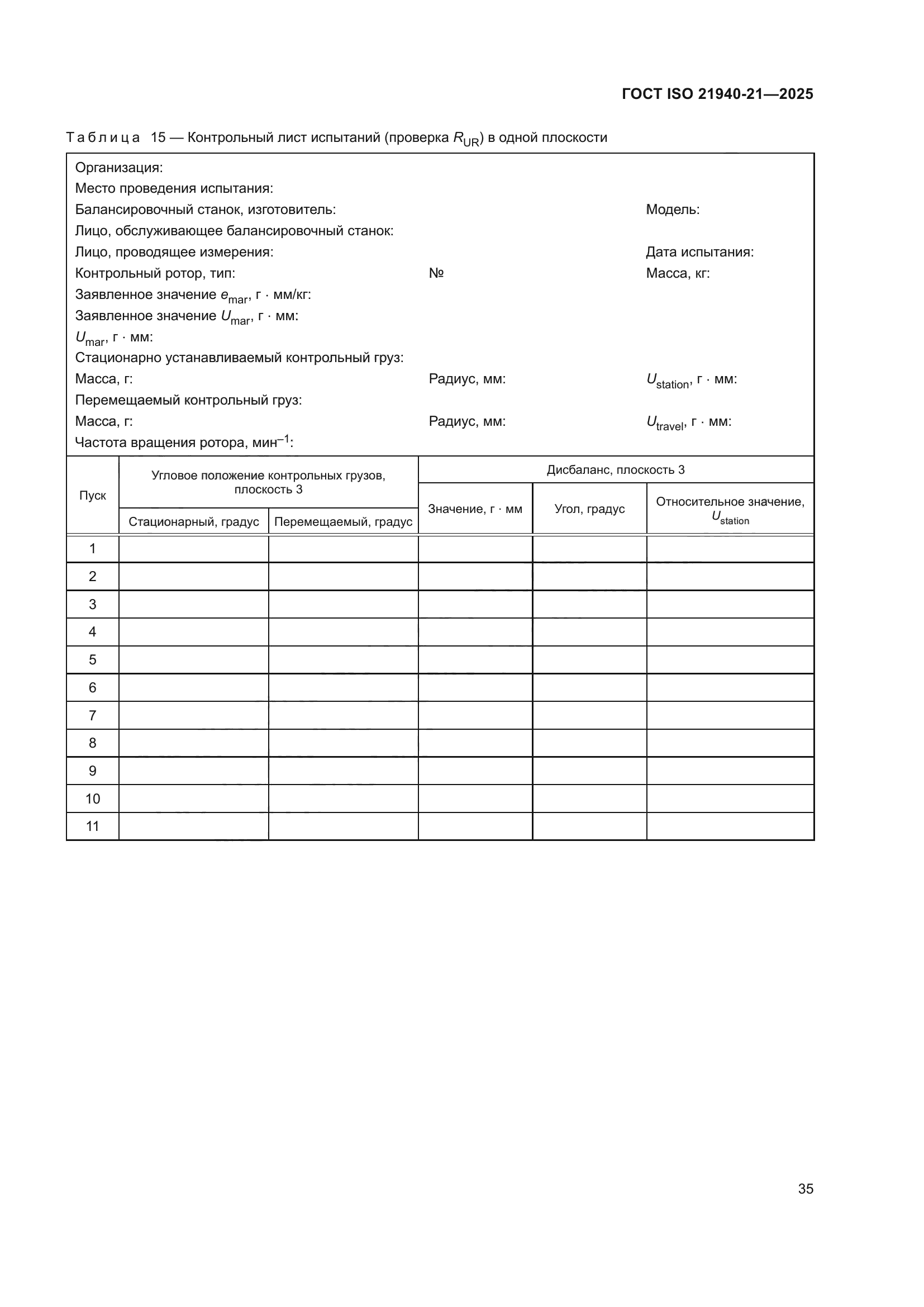ГОСТ ISO 21940-21-2025