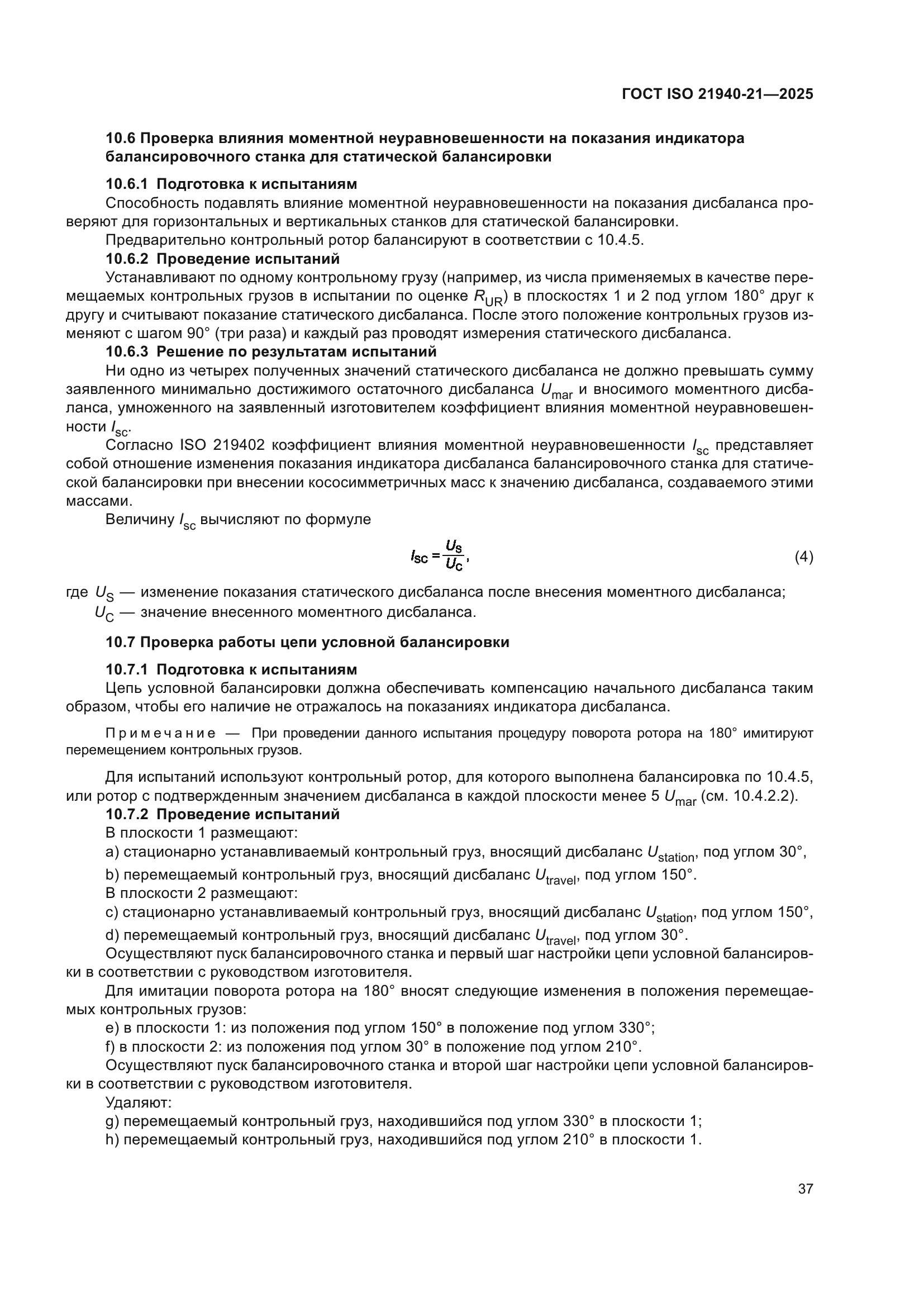 ГОСТ ISO 21940-21-2025