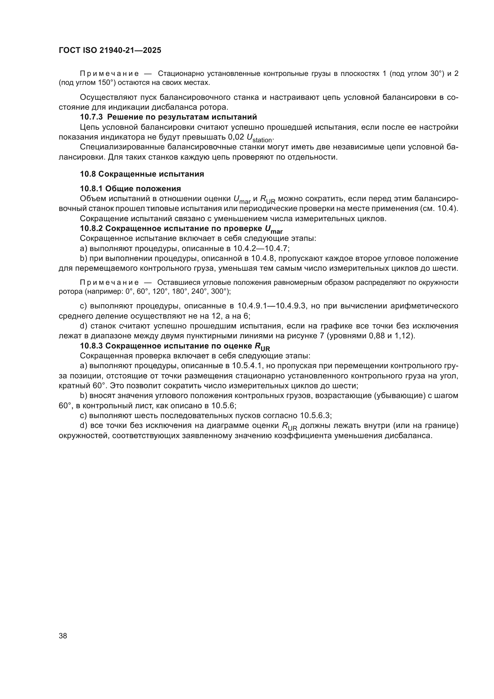 ГОСТ ISO 21940-21-2025