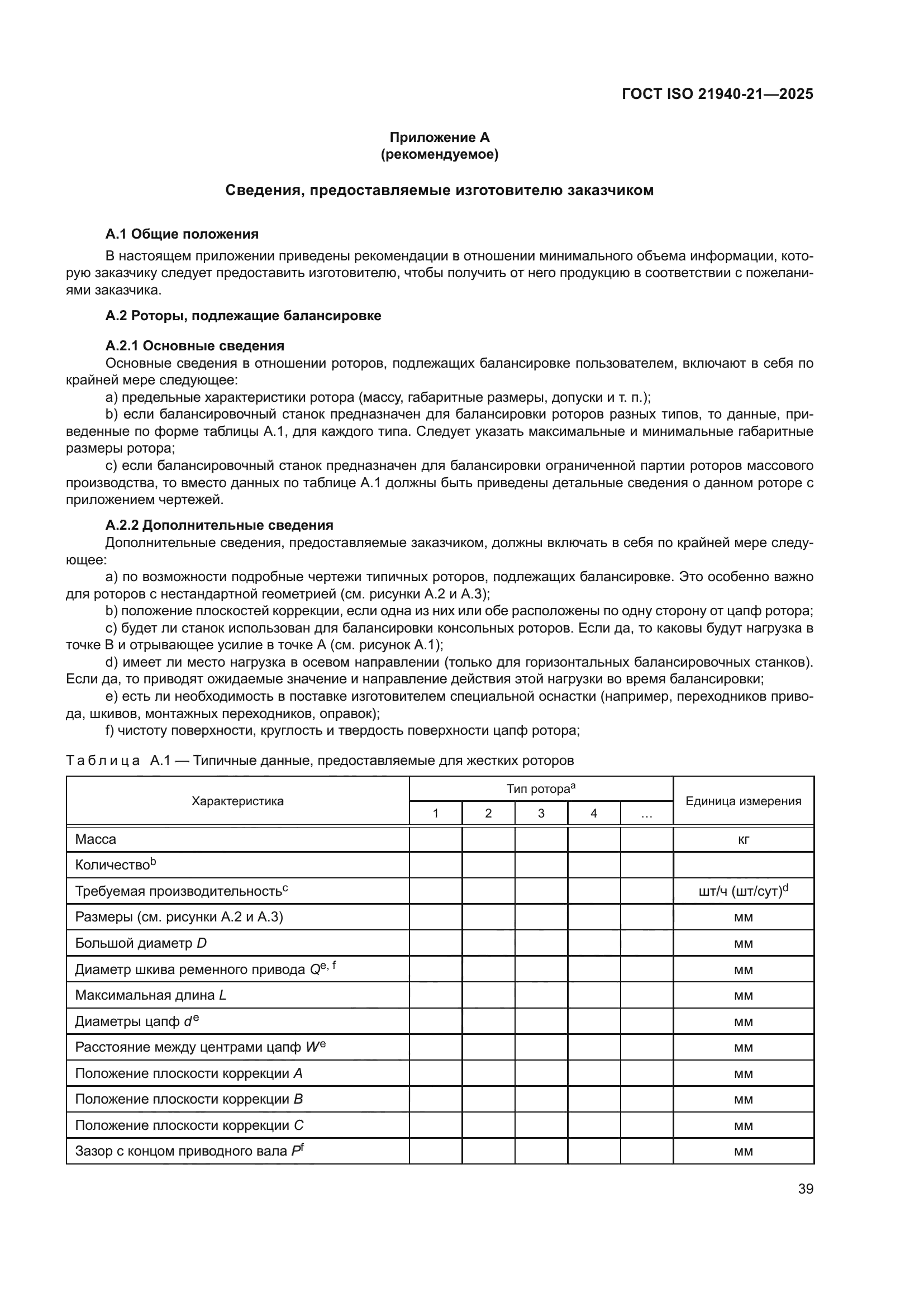 ГОСТ ISO 21940-21-2025