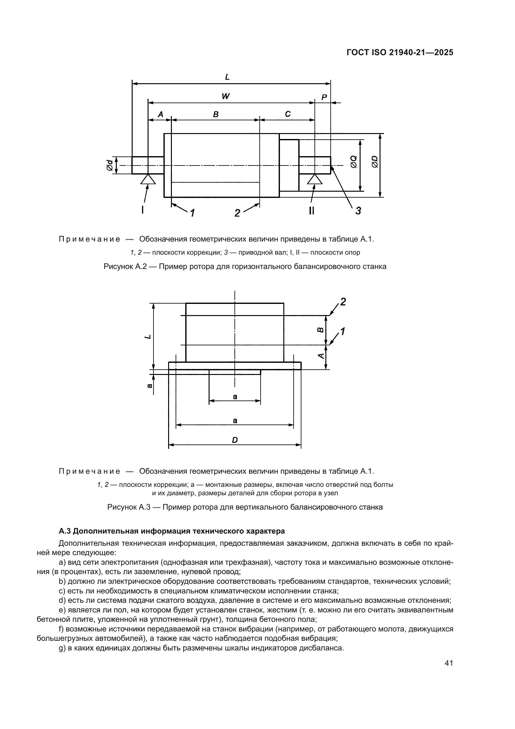 ГОСТ ISO 21940-21-2025