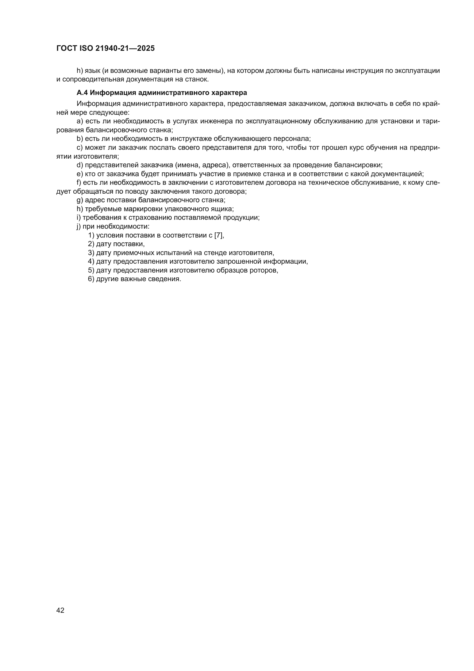 ГОСТ ISO 21940-21-2025