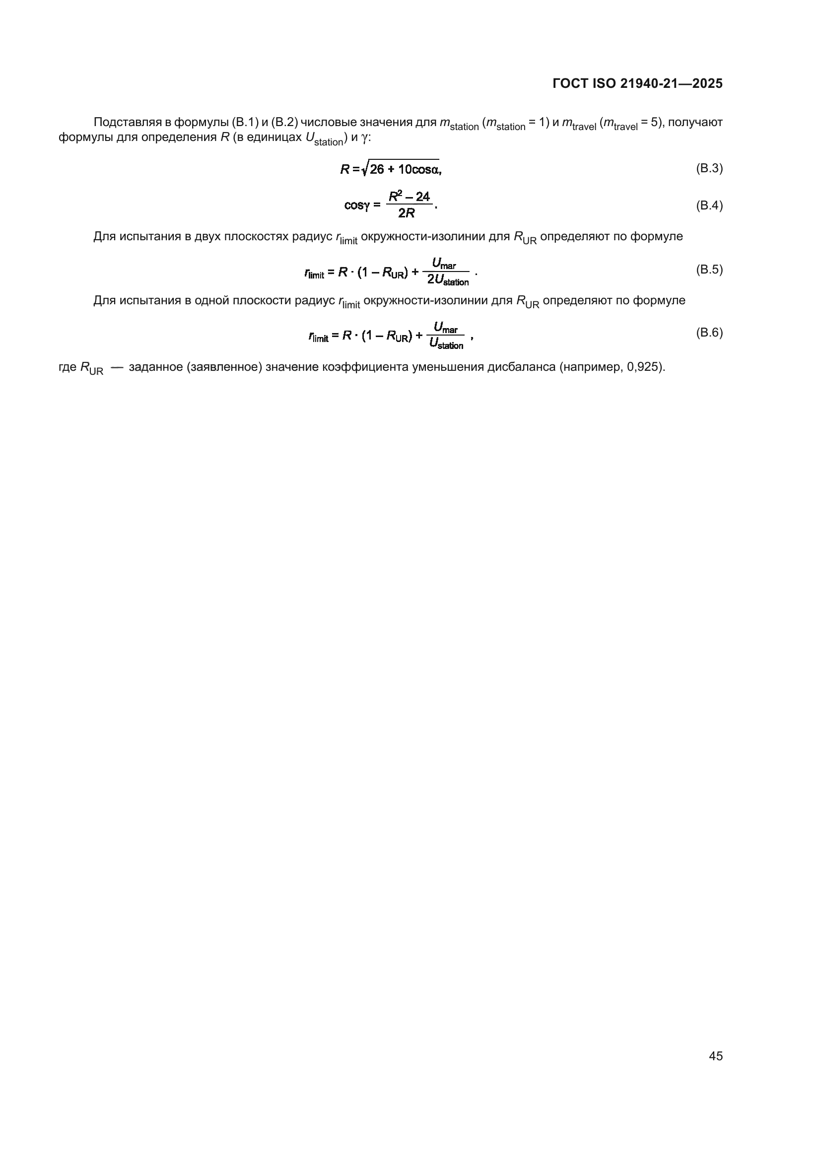 ГОСТ ISO 21940-21-2025