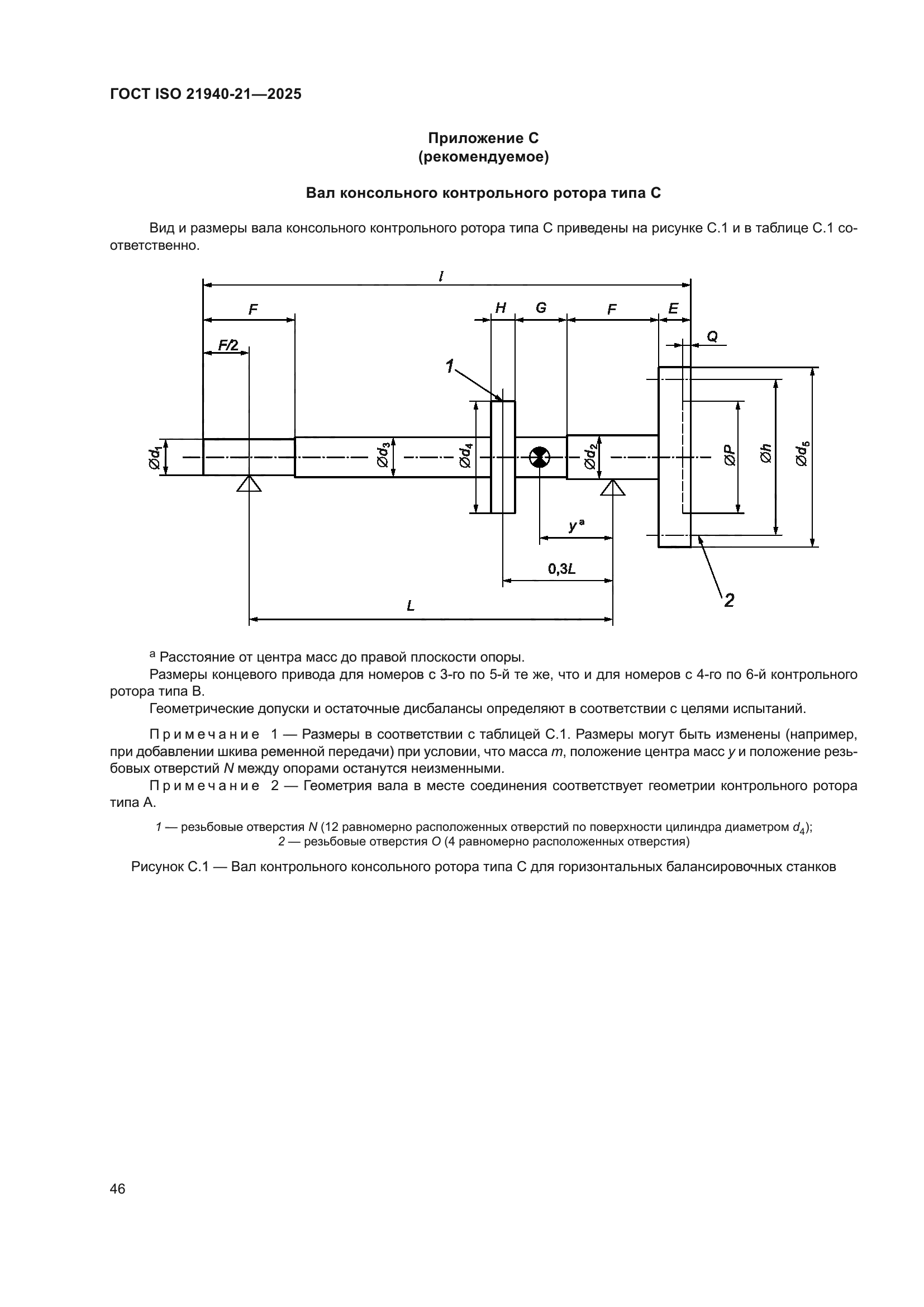 ГОСТ ISO 21940-21-2025