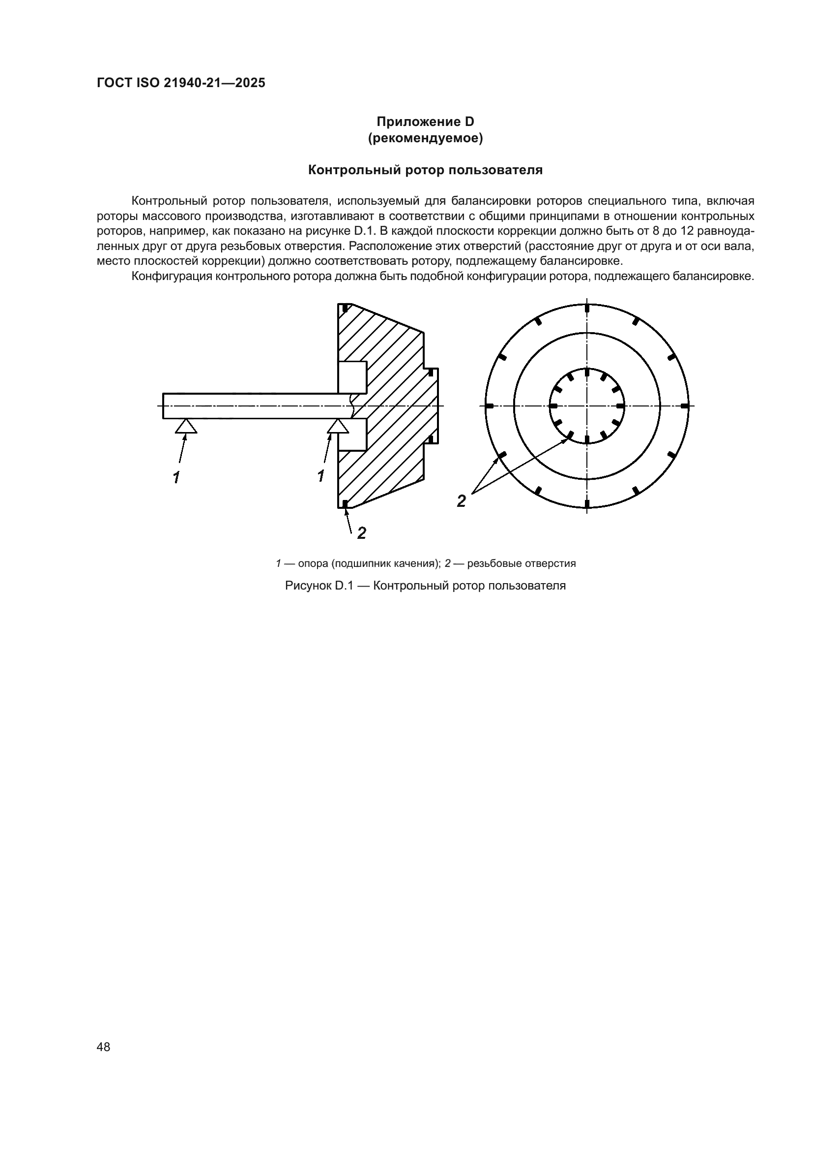 ГОСТ ISO 21940-21-2025
