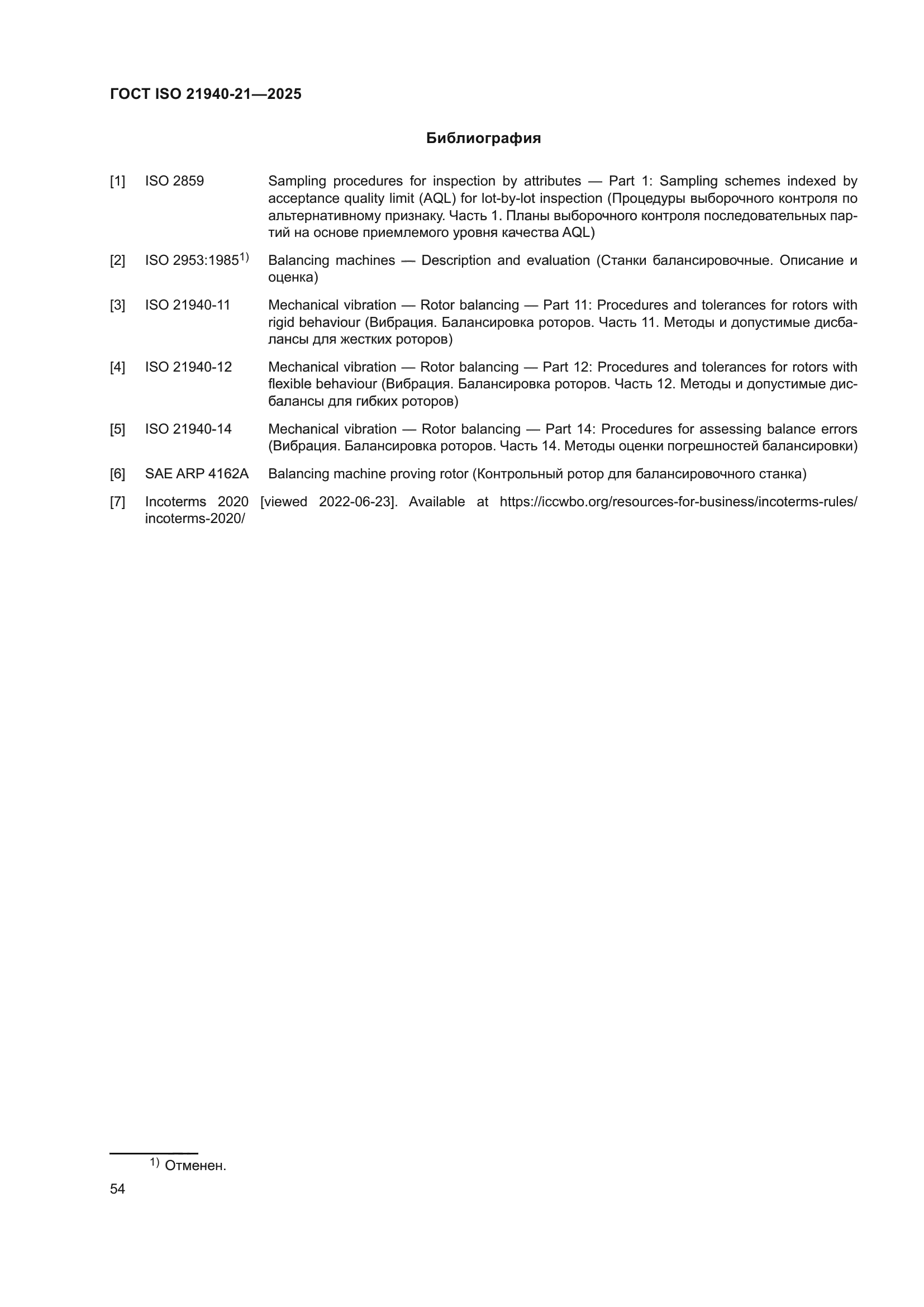 ГОСТ ISO 21940-21-2025