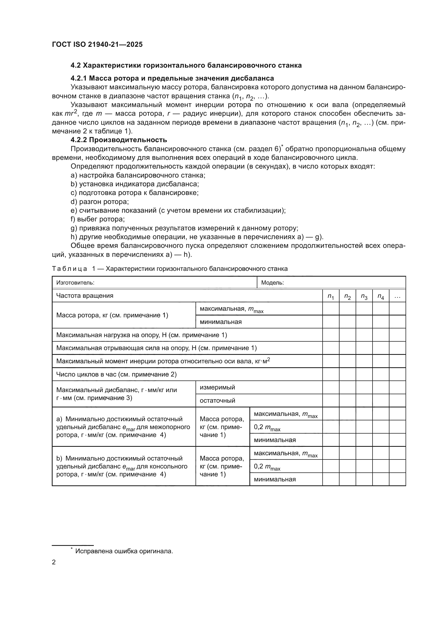 ГОСТ ISO 21940-21-2025