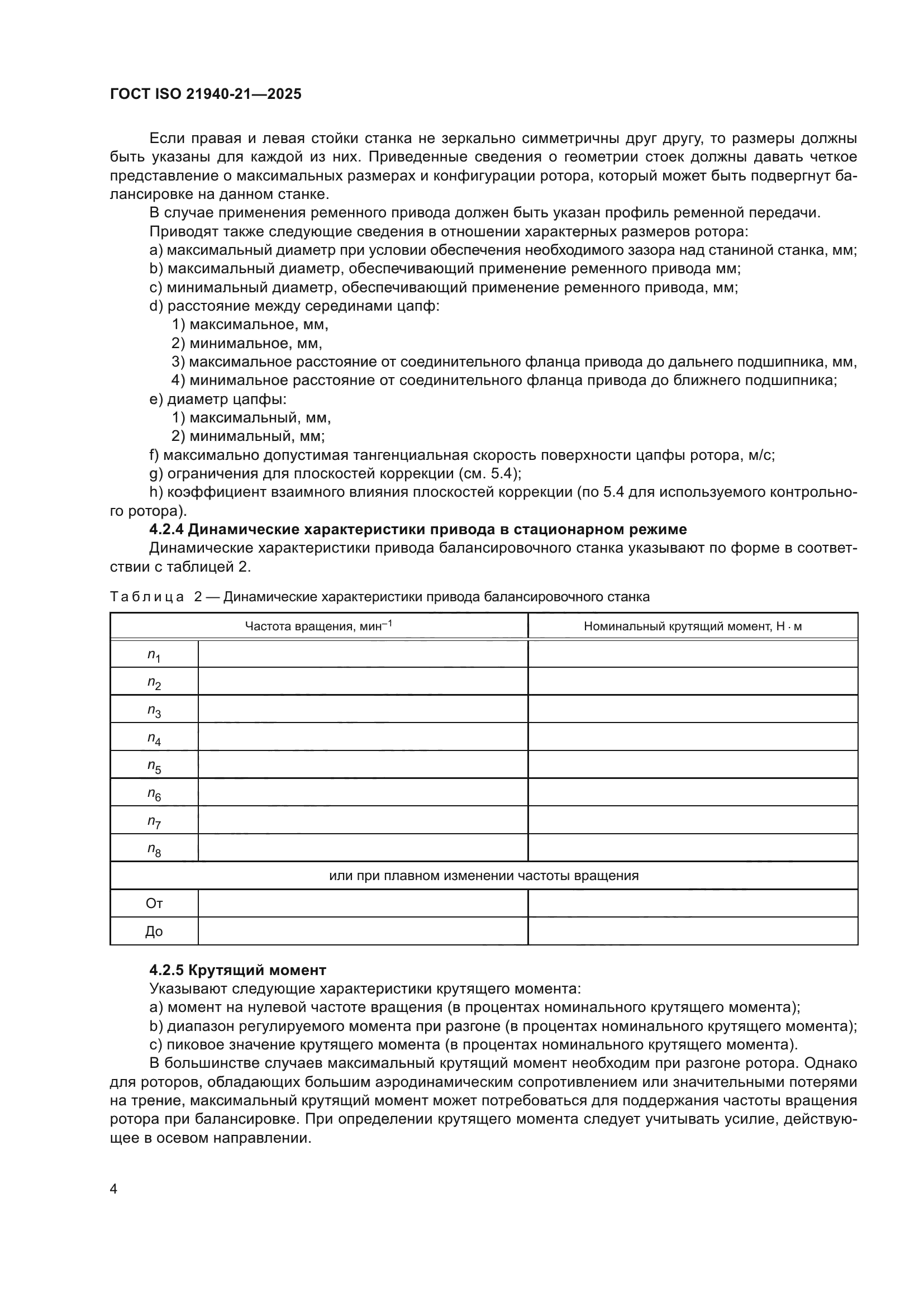 ГОСТ ISO 21940-21-2025