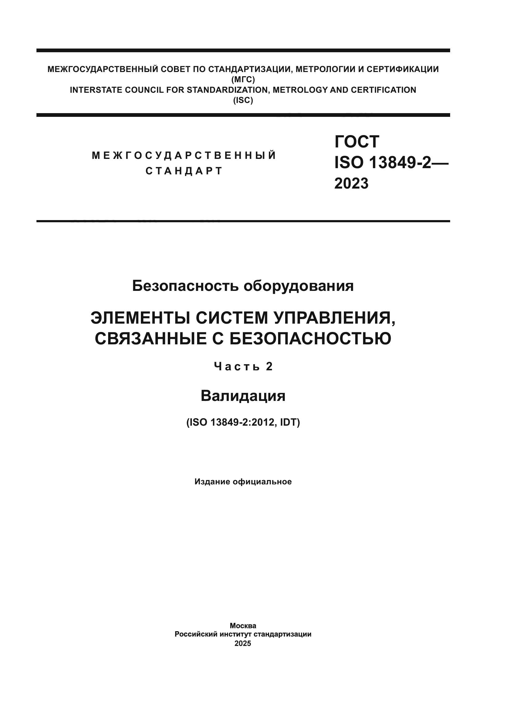 ГОСТ ISO 13849-2-2023