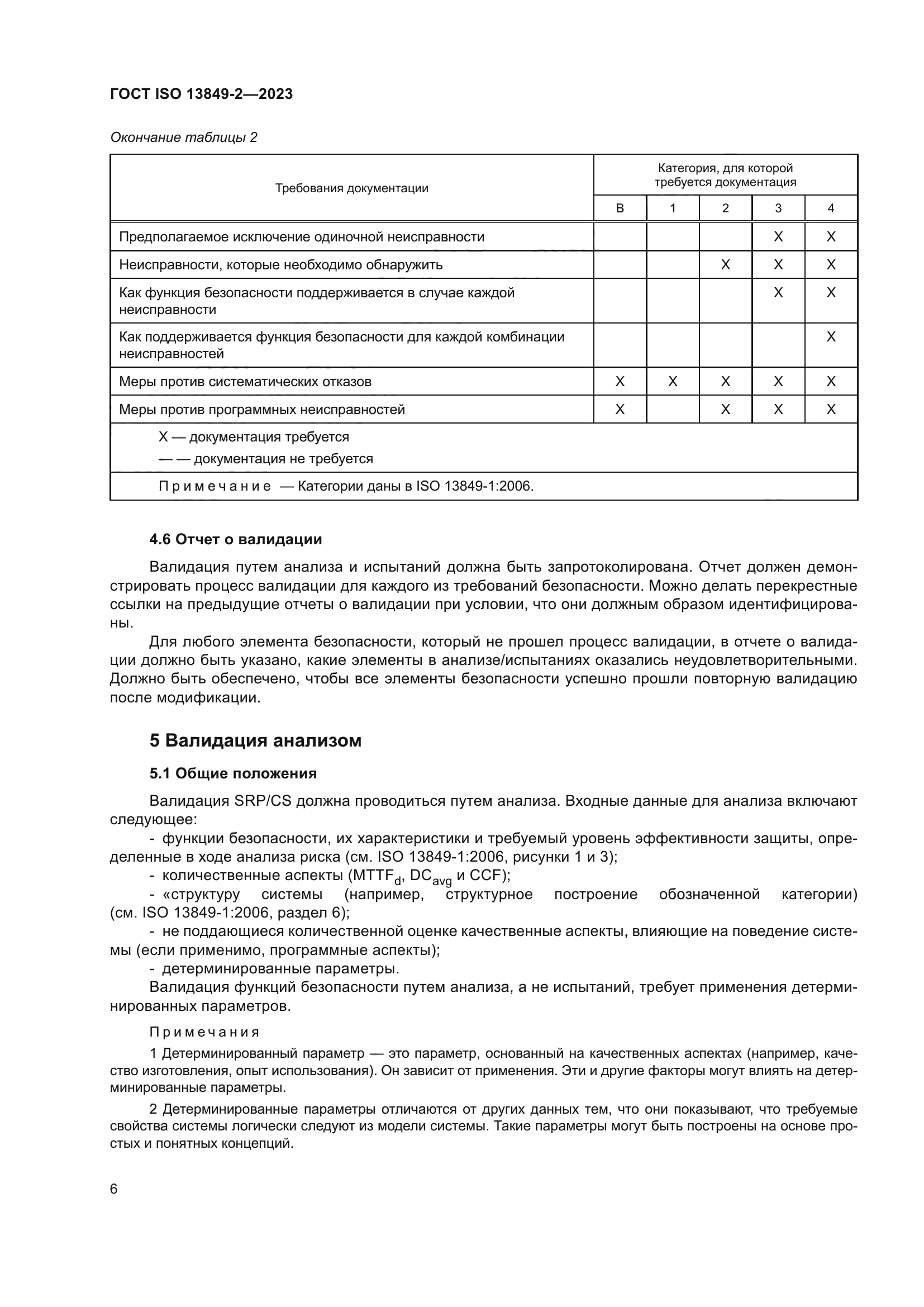 ГОСТ ISO 13849-2-2023