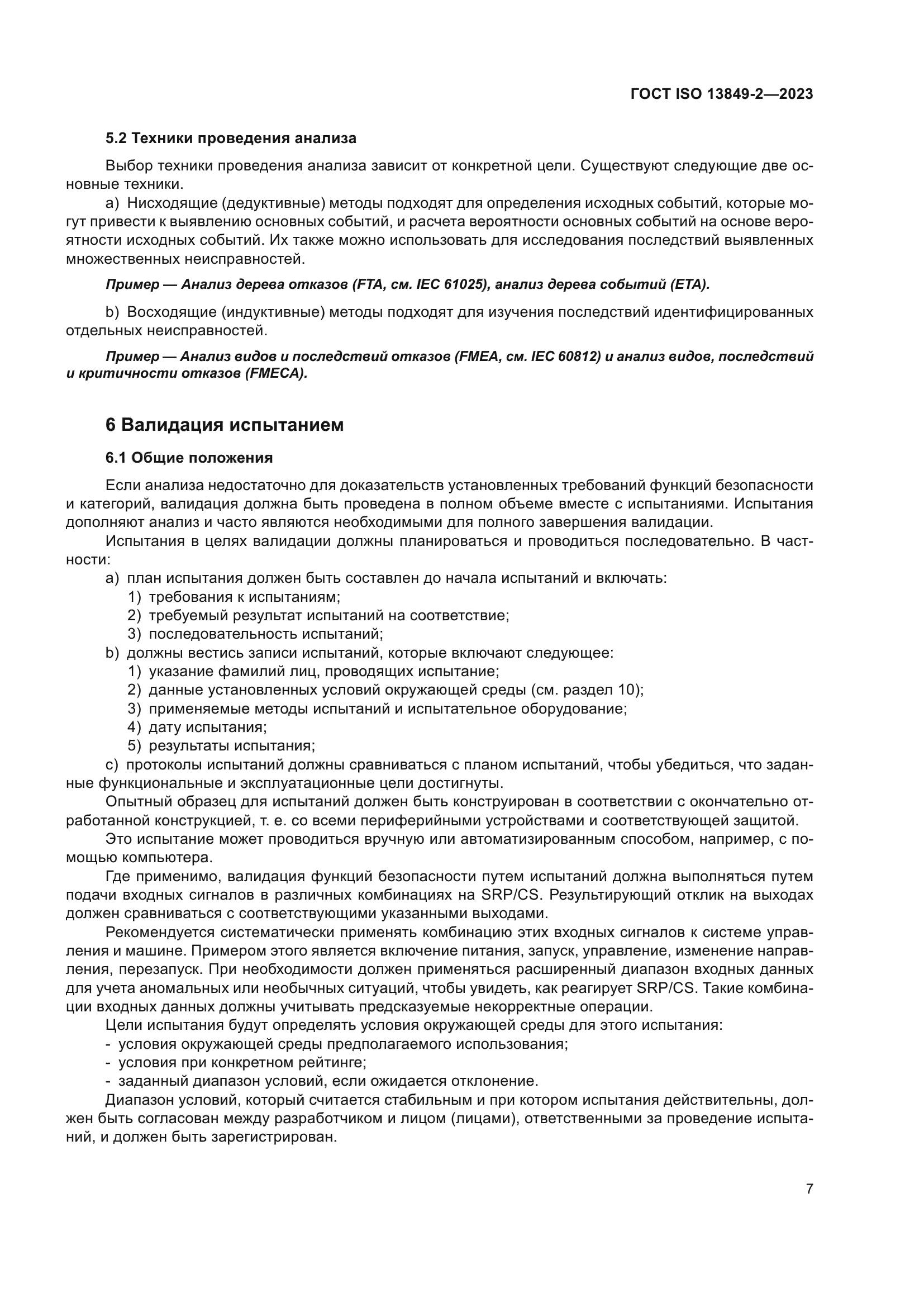 ГОСТ ISO 13849-2-2023