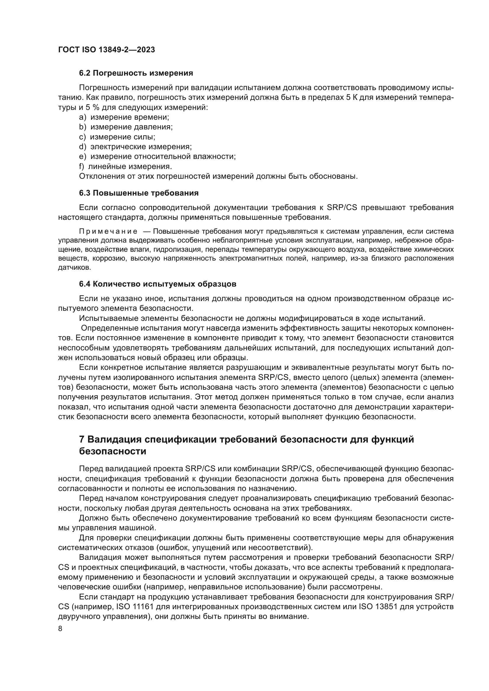 ГОСТ ISO 13849-2-2023