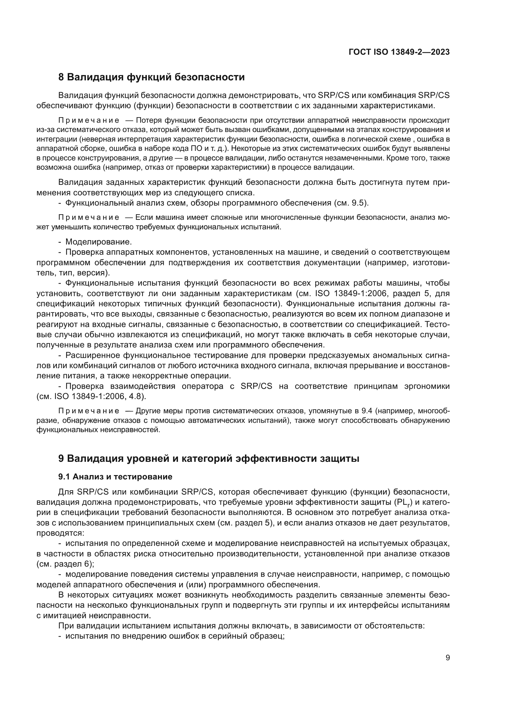 ГОСТ ISO 13849-2-2023