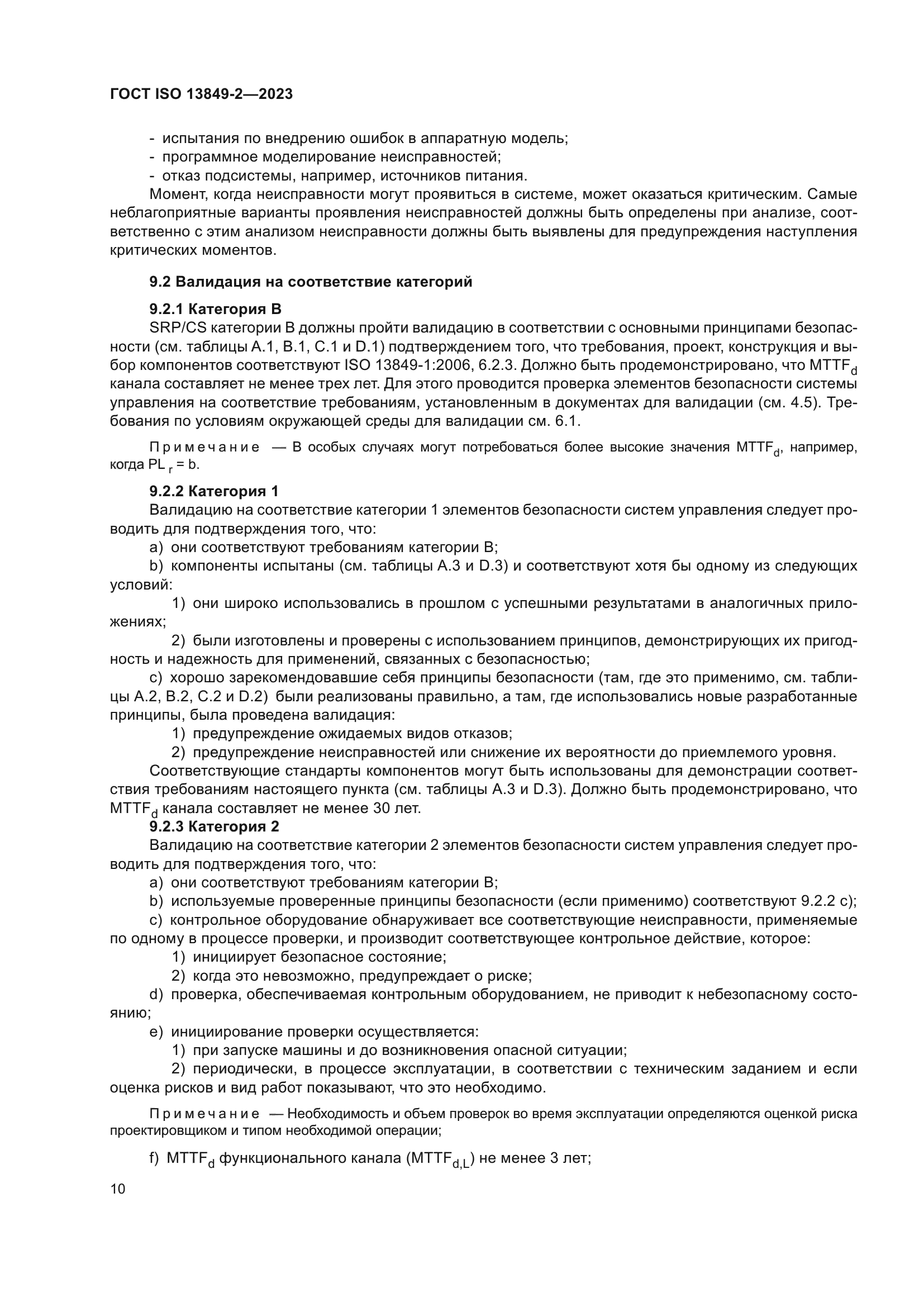 ГОСТ ISO 13849-2-2023