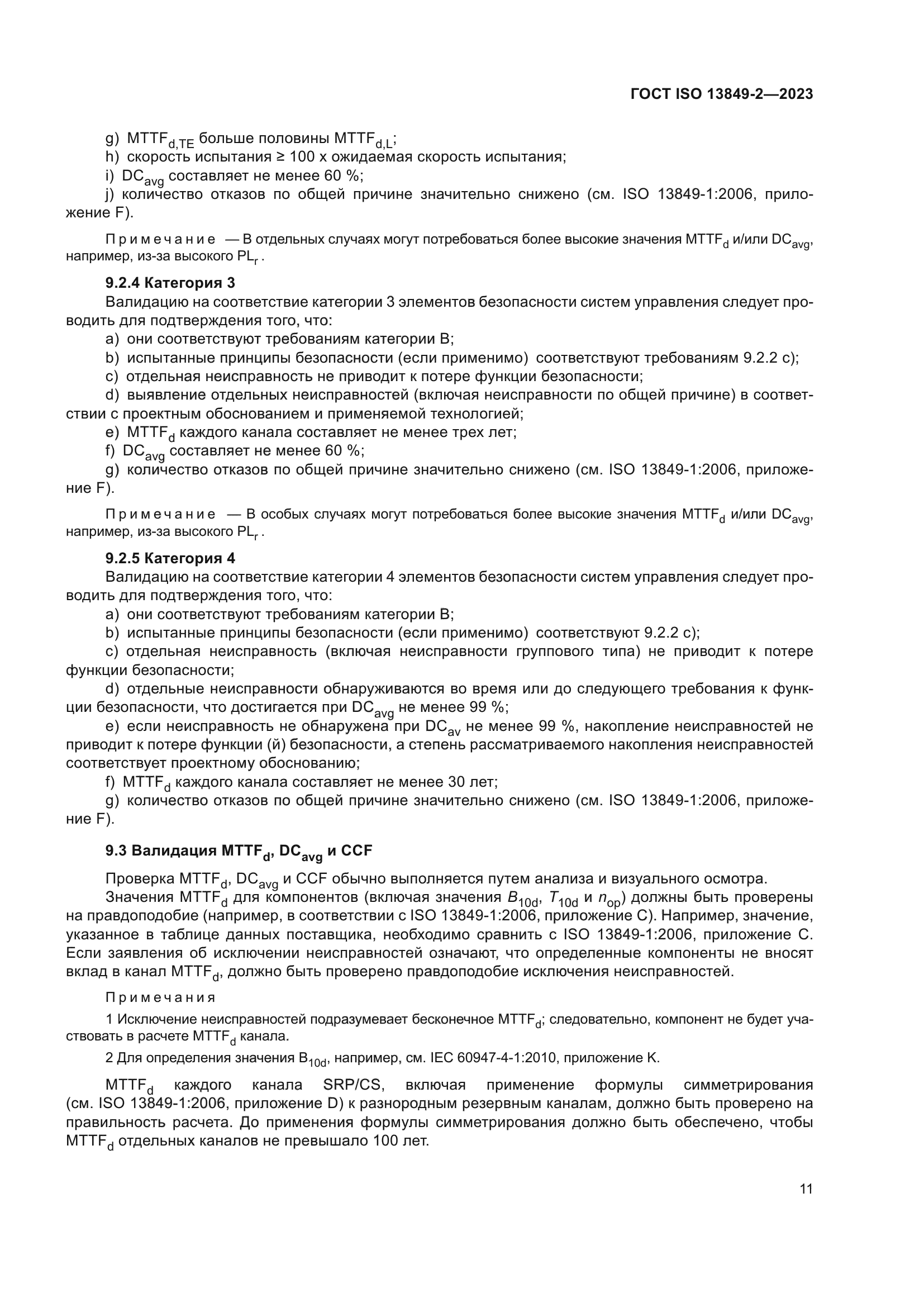 ГОСТ ISO 13849-2-2023