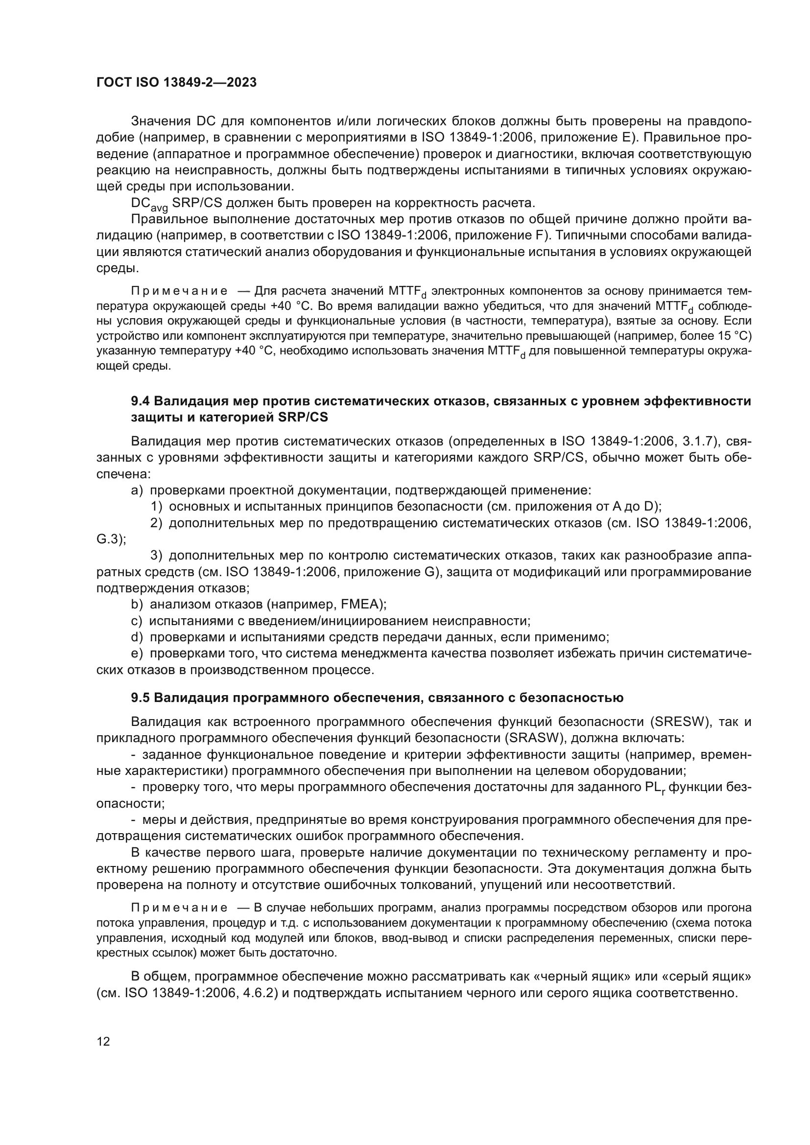 ГОСТ ISO 13849-2-2023