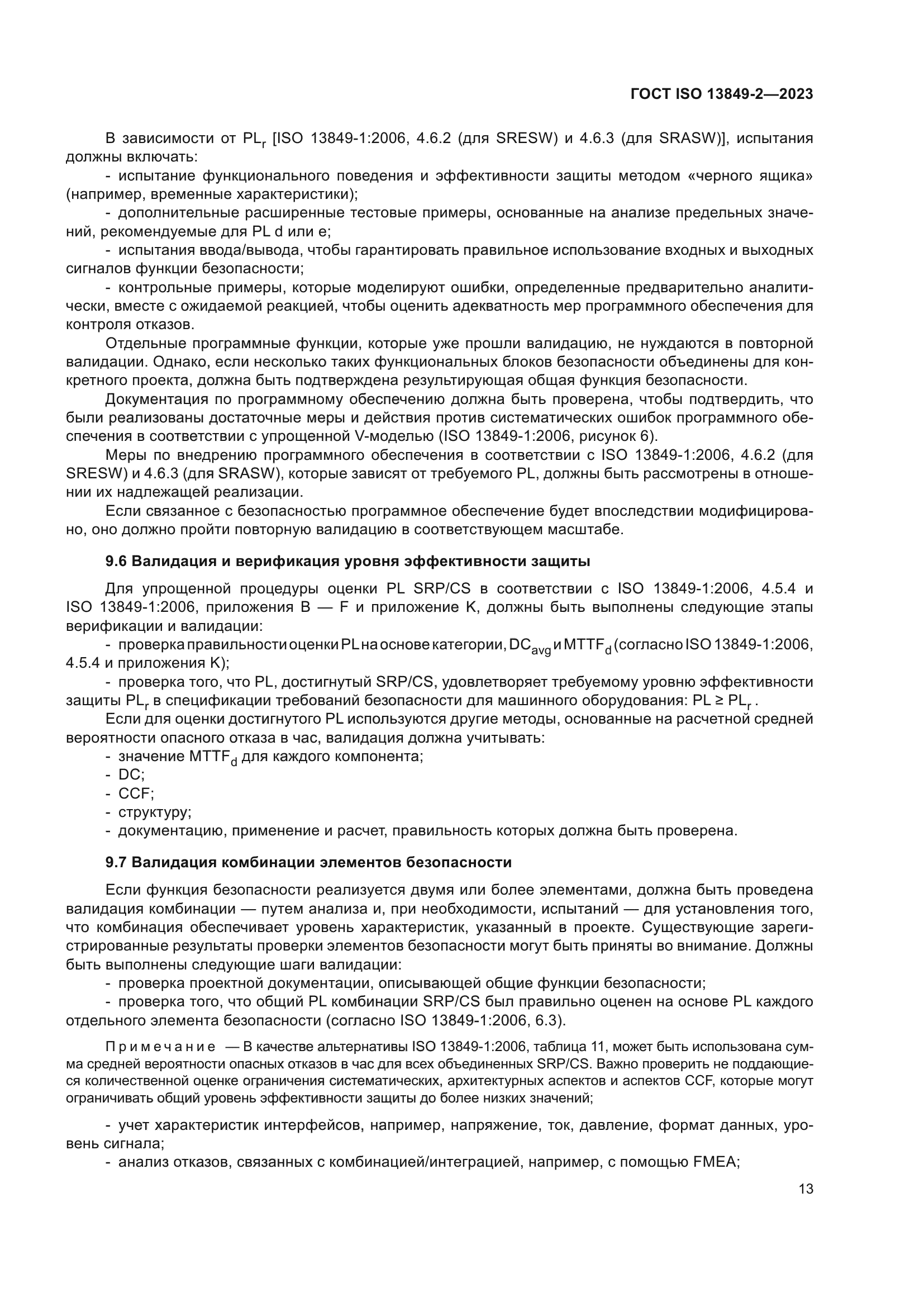 ГОСТ ISO 13849-2-2023