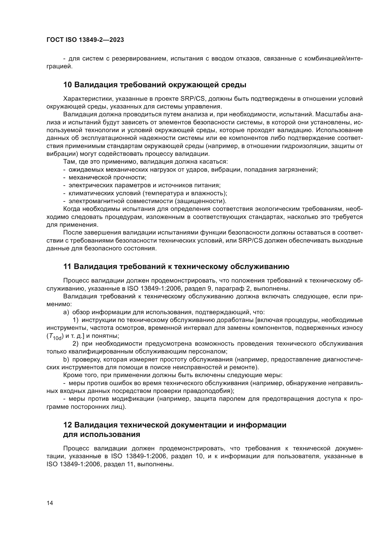 ГОСТ ISO 13849-2-2023